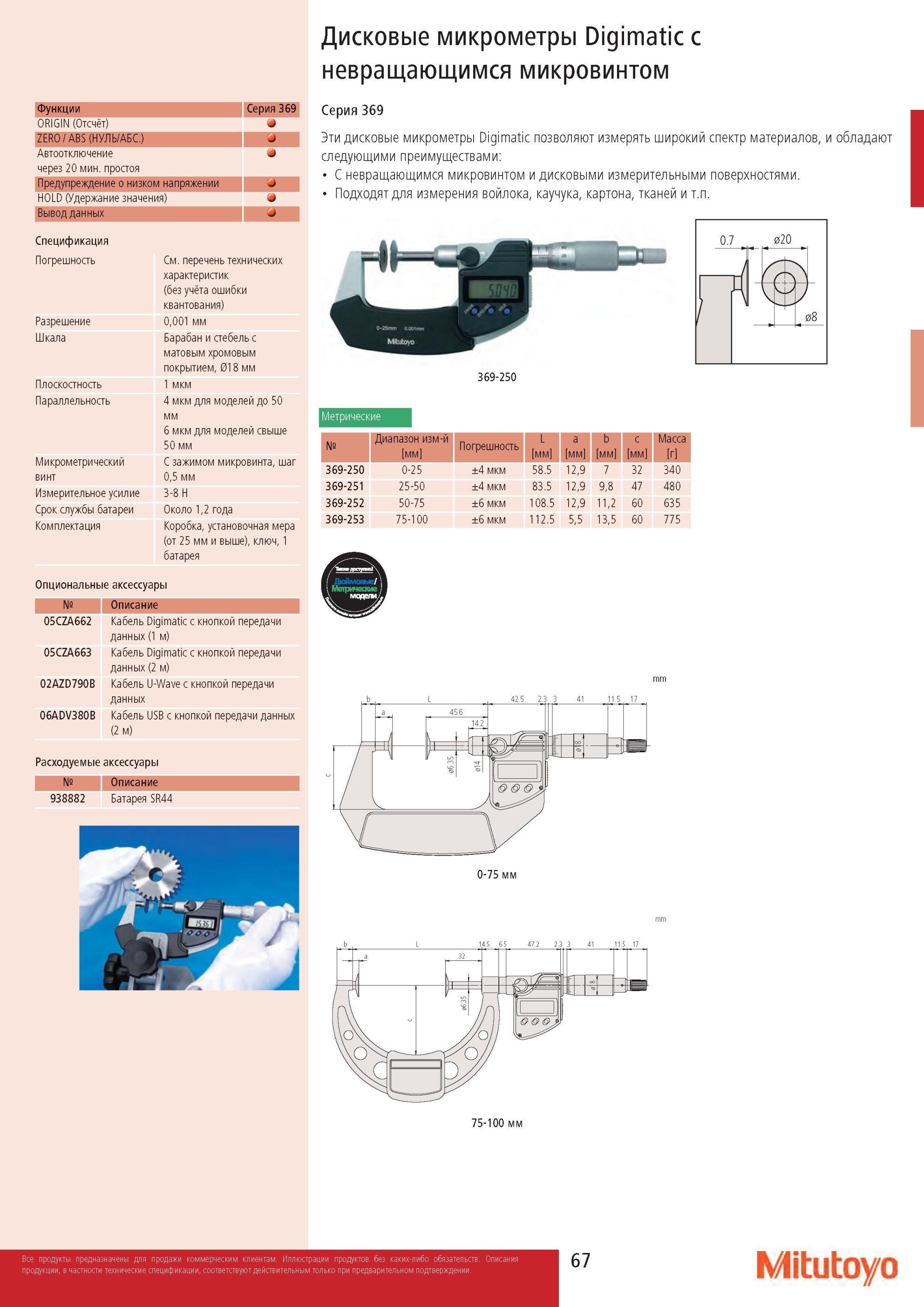 69 Дисковый микрометр Mitutoyo Digimatic с невращающимся микровинтом Разрешение 0,001 мм Барабан и стебель с матовым хромовым покрытием Каталог MITUTOYO 2013 Измерительный инструмент и оборудование Стр. 67