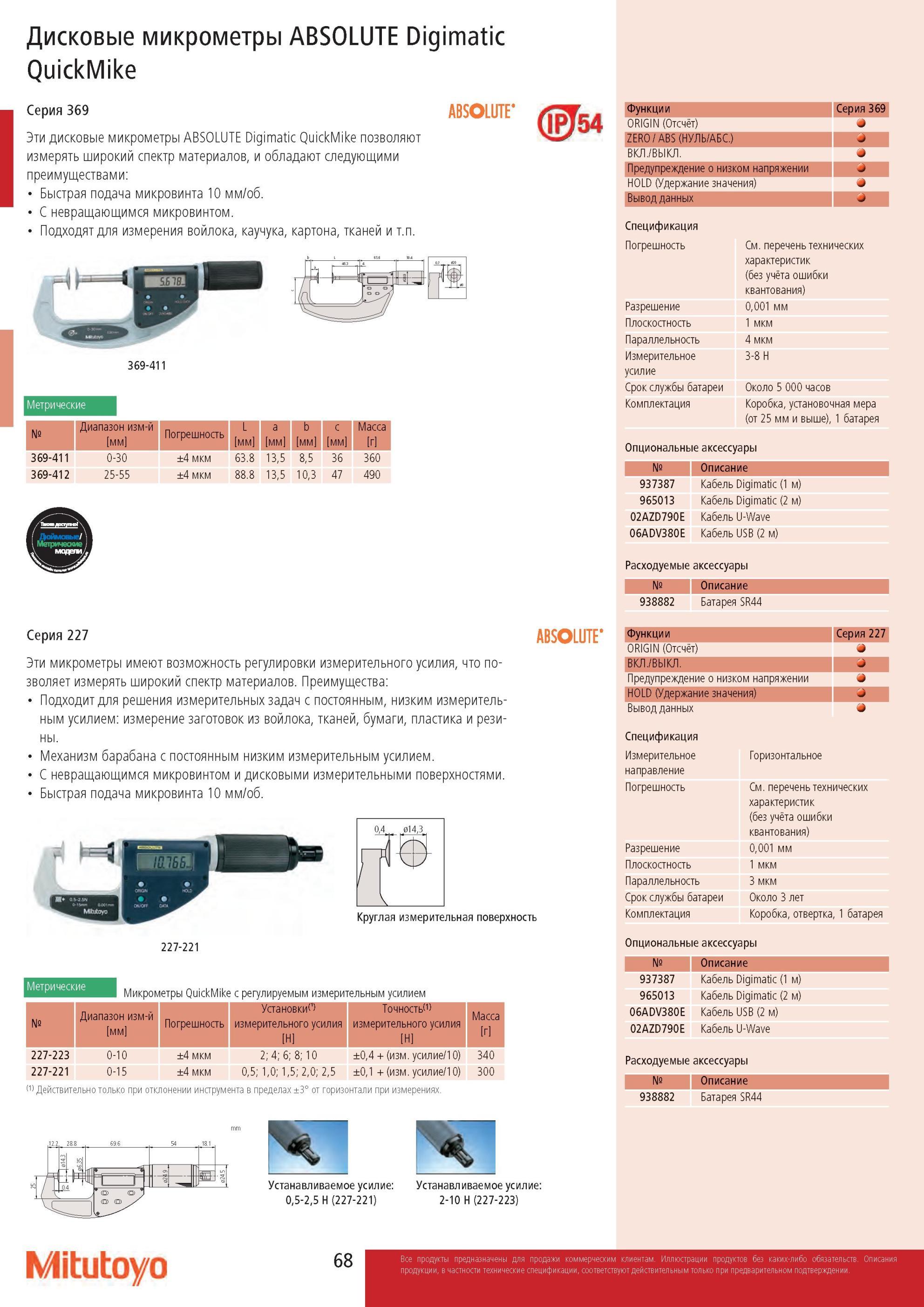 70 Дисковые микрометры Mitutoyo ABSOLUTE Digimatic QuickMike Серия 369 позволяют измерять широкий спектр материалов и обладают следующими преимуществами Каталог MITUTOYO 2013 Измерительный инструмент и оборудование Стр. 68