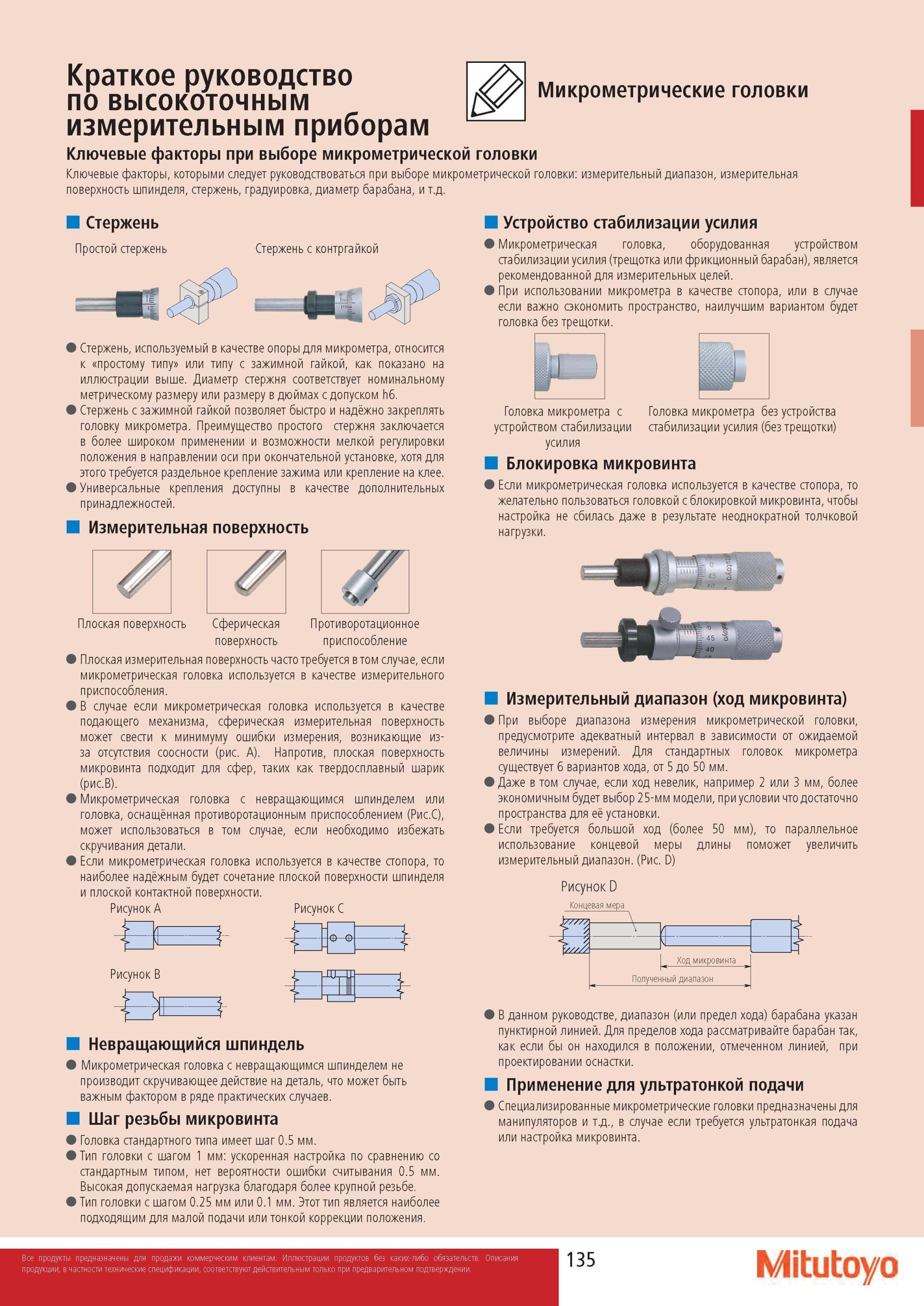 137 Микрометрические головки Краткое руководство по измерительным инструментам Ключевые факторы при выборе микрометрической головки Ключевые факторы, которыми Каталог MITUTOYO 2013 Измерительный инструмент и оборудование Стр. 135