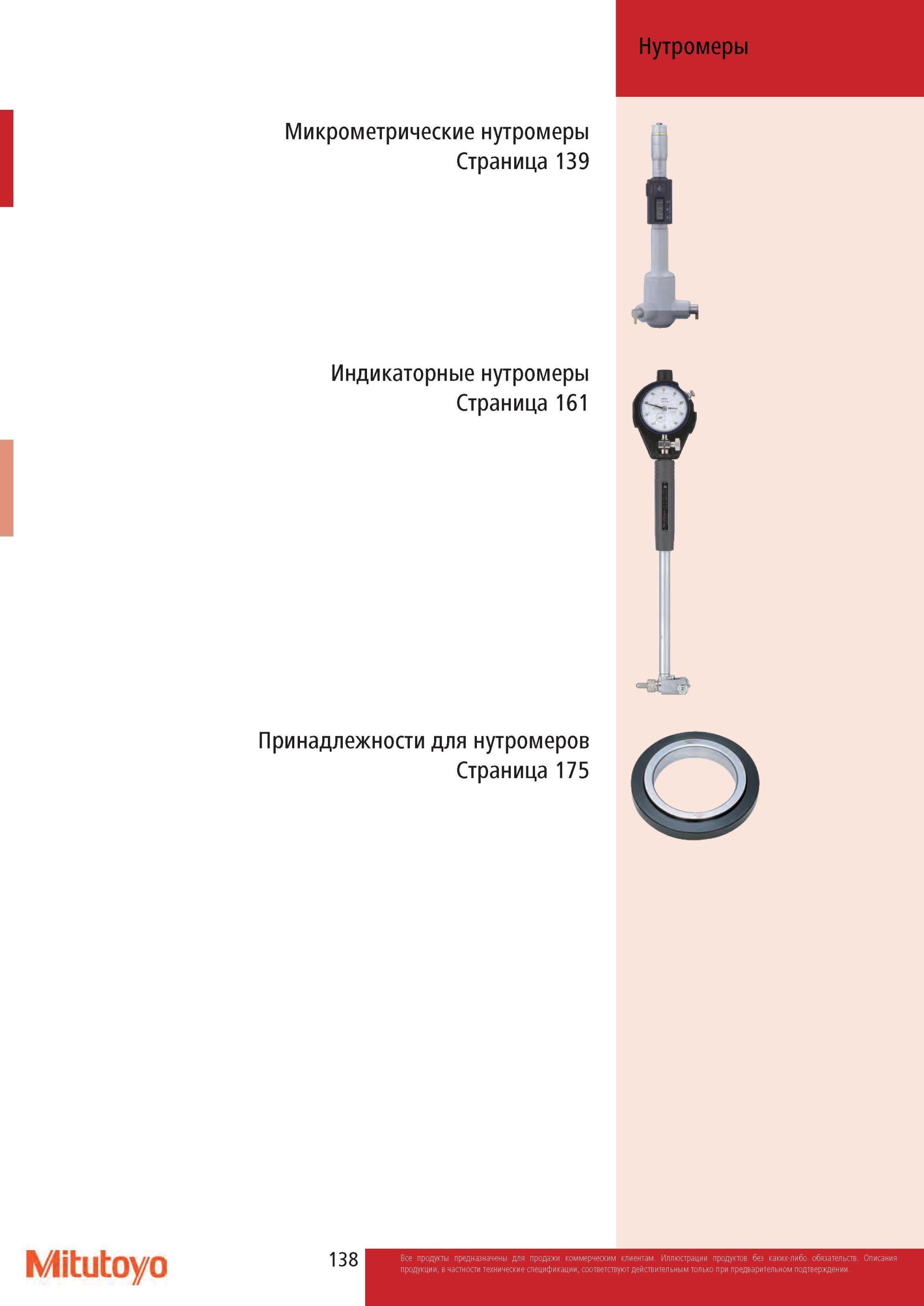 140 Индикаторные и микрометрические нутромеры Mitutoyo Трехточечные и двухточечные исполнения Штихмасы Содержание раздела промышленного каталога японского прои Каталог MITUTOYO 2013 Измерительный инструмент и оборудование Стр. 138