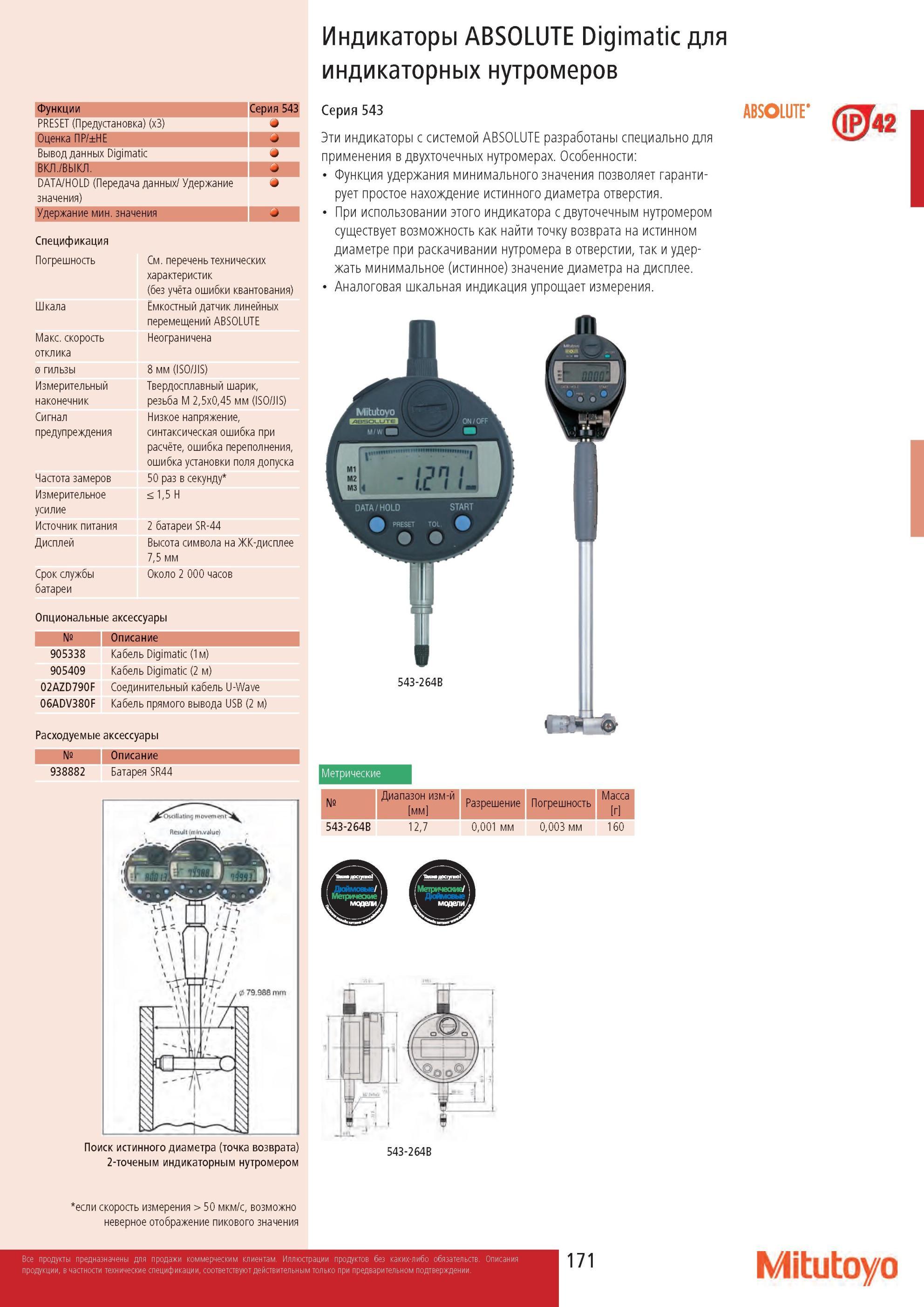173 Электронные индикаторы Mitutoyo ABSOLUTE Digimatic разработаны специально для применения в двухточечных нутромерах Функция удержания минимального значения Каталог MITUTOYO 2013 Измерительный инструмент и оборудование Стр. 171