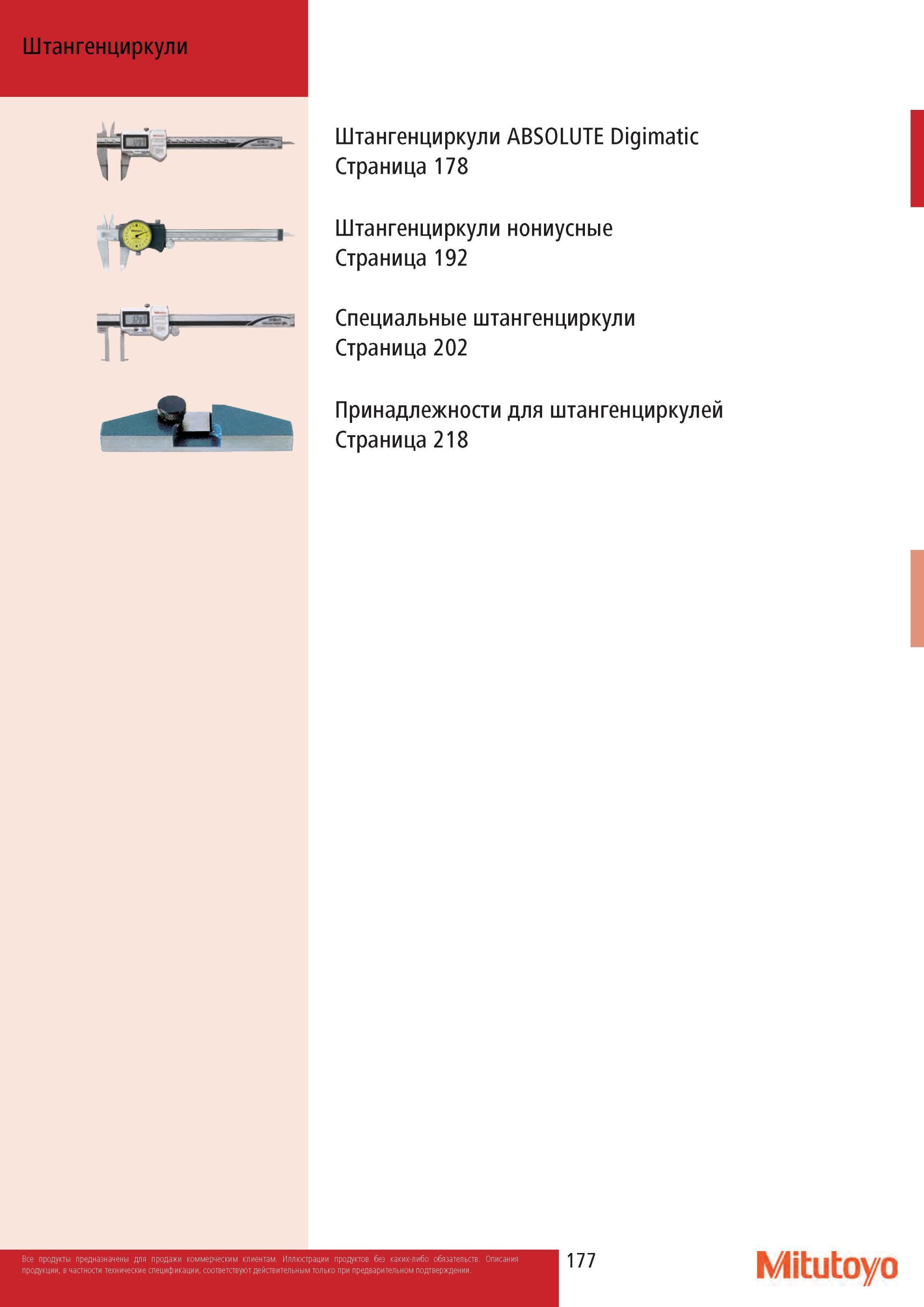 179 Электронные и механические штангенциркули Mitutoyo Ручной измерительный инструмент из Японии Универсальные и специальные исполнения Принадлежности для изме Каталог MITUTOYO 2013 Измерительный инструмент и оборудование Стр. 177