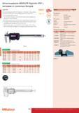184 Штангенциркули Mitutoyo ABSOLUTE Digimatic IP67 с питанием от солнечных батарей Серия 500 Диапазон измерений Глубиномер Вывод данных Штангенциркули Mitutoy Каталог MITUTOYO 2013 Измерительный инструмент и оборудование Стр. 182