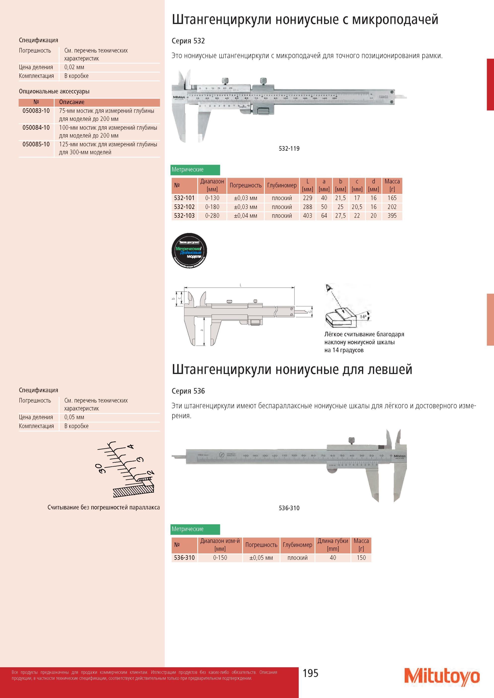 197 Штангенциркули нониусные Mitutoyo с микроподачей для точного позиционирования рамки Серия 532 536 Цена деления 0,02 0,05 мм Перечень технических характерис Каталог MITUTOYO 2013 Измерительный инструмент и оборудование Стр. 195