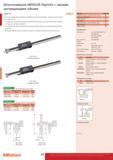210 Специальные цифровые штангенциркули Mitutoyo ABSOLUTE Digimatic с задними центрирующими губками для измерения межосевых расстояний Серия 573 Специальные ци Каталог MITUTOYO 2013 Измерительный инструмент и оборудование Стр. 208