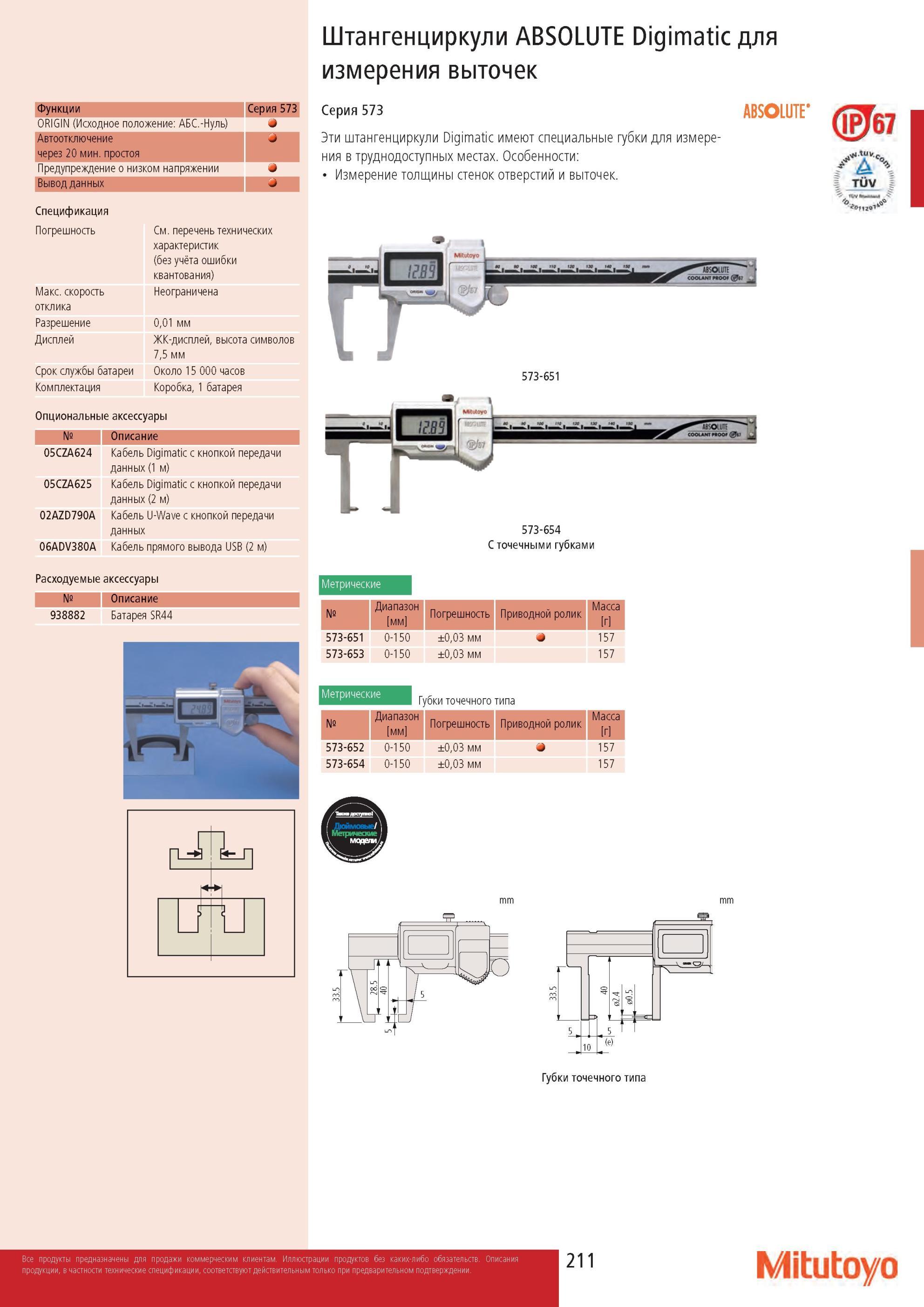 213 Штангенциркули Mitutoyo ABSOLUTE Digimatic Серия 573 имеют специальные губки для измерения в труднодоступных местах Особенности Измерение толщины стенок от Каталог MITUTOYO 2013 Измерительный инструмент и оборудование Стр. 211