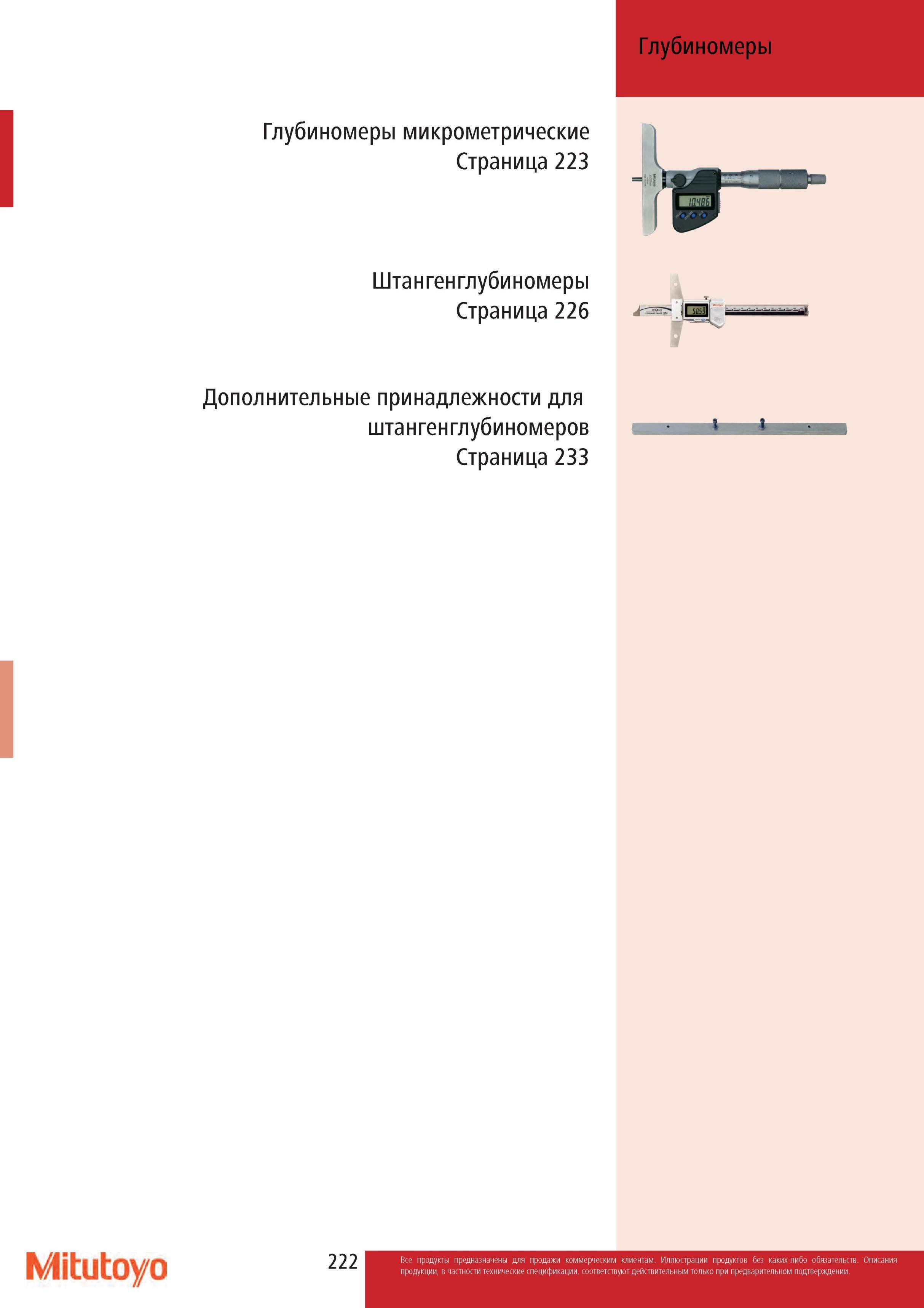 224 Микрометрические механические и цифровые глубиномеры Mitutoyo Штангенглубиномеры Дополнительные принадлежности для штангенглубиномеров Начало раздела промы Каталог MITUTOYO 2013 Измерительный инструмент и оборудование Стр. 222
