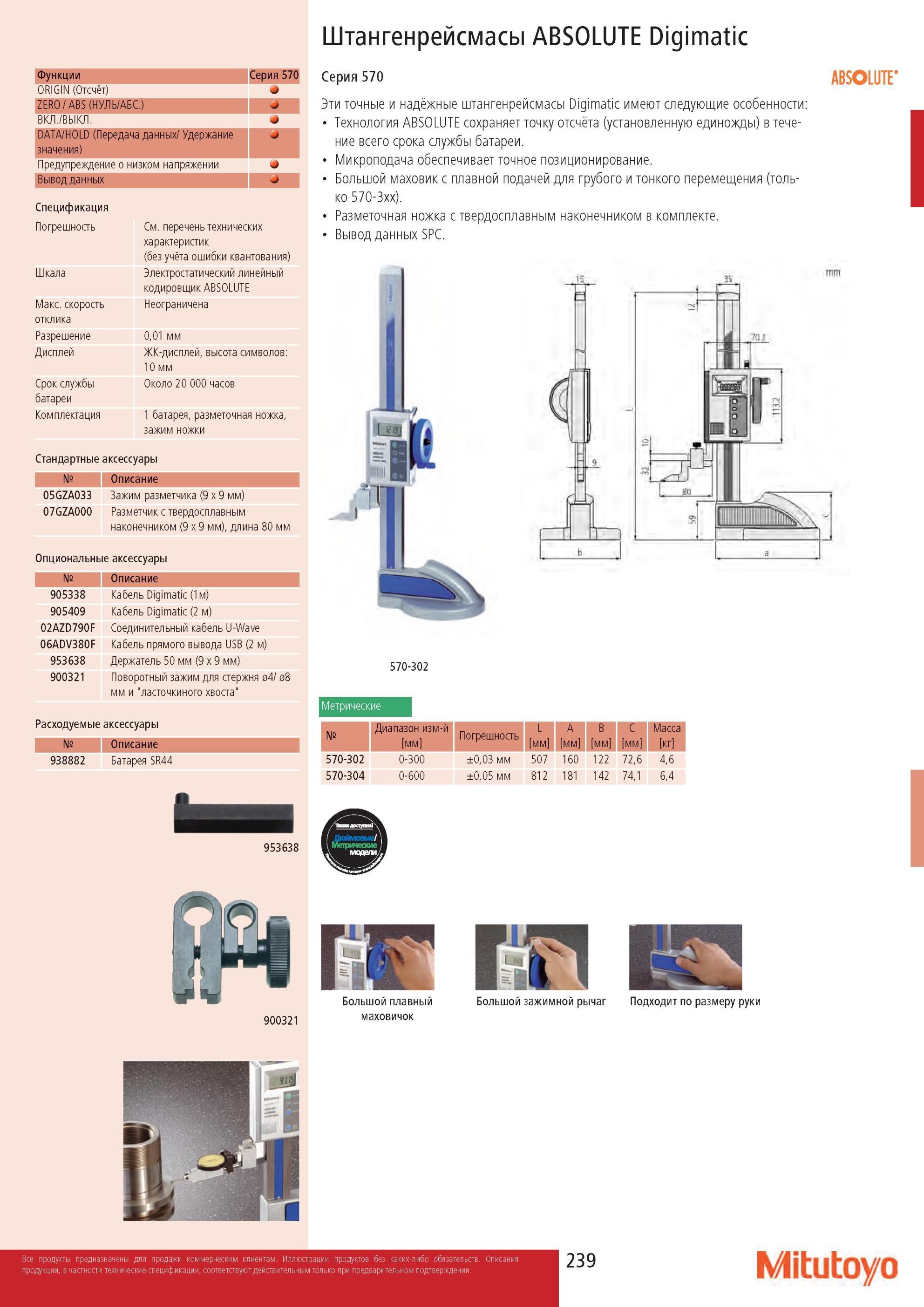 241 Электронный штангенрейсмас Mitutoyo ABSOLUTE Digimatic Функции Серия 570 Характеристики и параметры Электростатический линейный кодировщик Разрешение 0,01 Каталог MITUTOYO 2013 Измерительный инструмент и оборудование Стр. 239