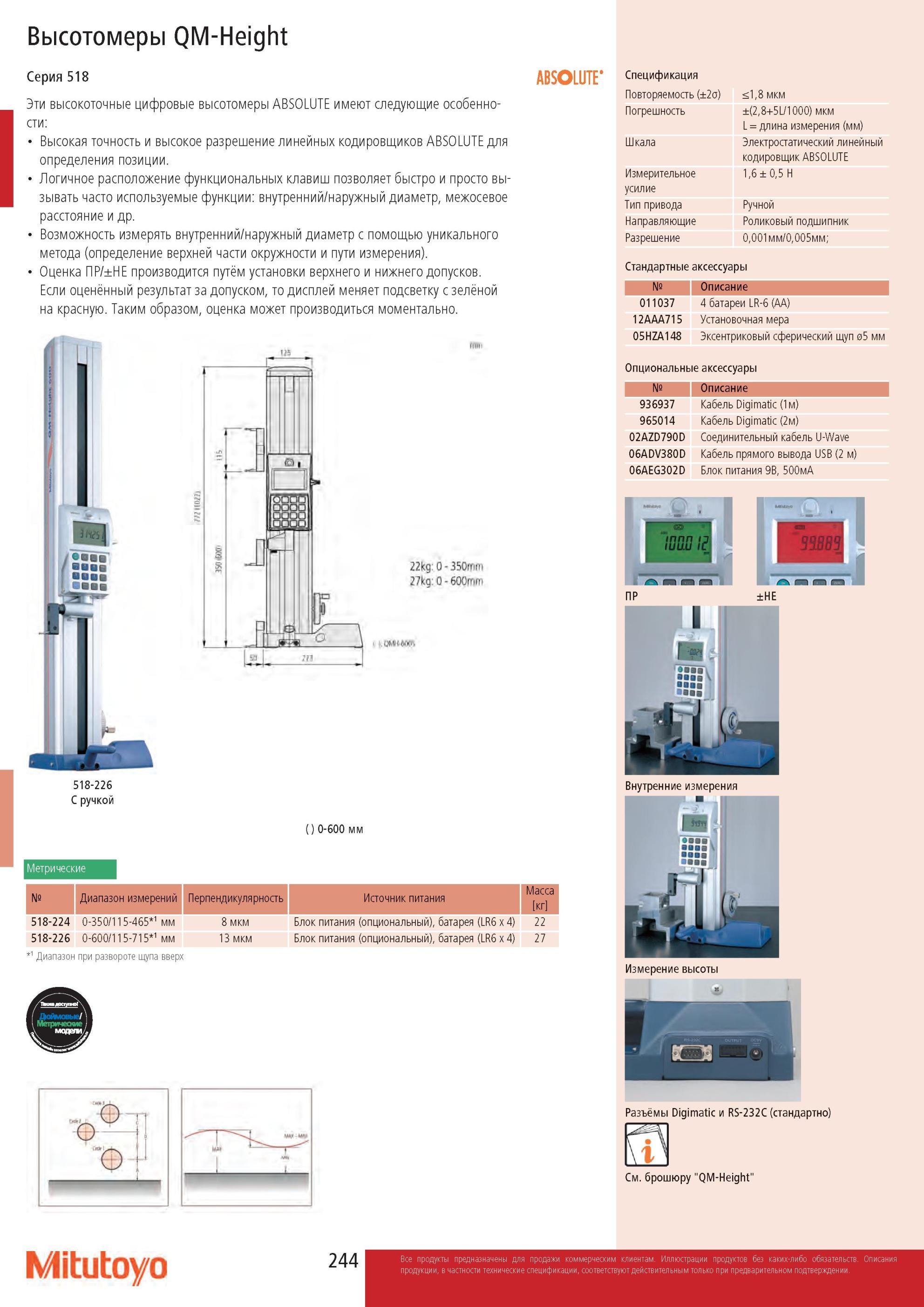 246 Высокоточный цифровой высотомер Mitutoyo QM-Height Высокая точность и разрешение линейных кодировщиков Основные технические характеристики Высотомеры QM-He Каталог MITUTOYO 2013 Измерительный инструмент и оборудование Стр. 244