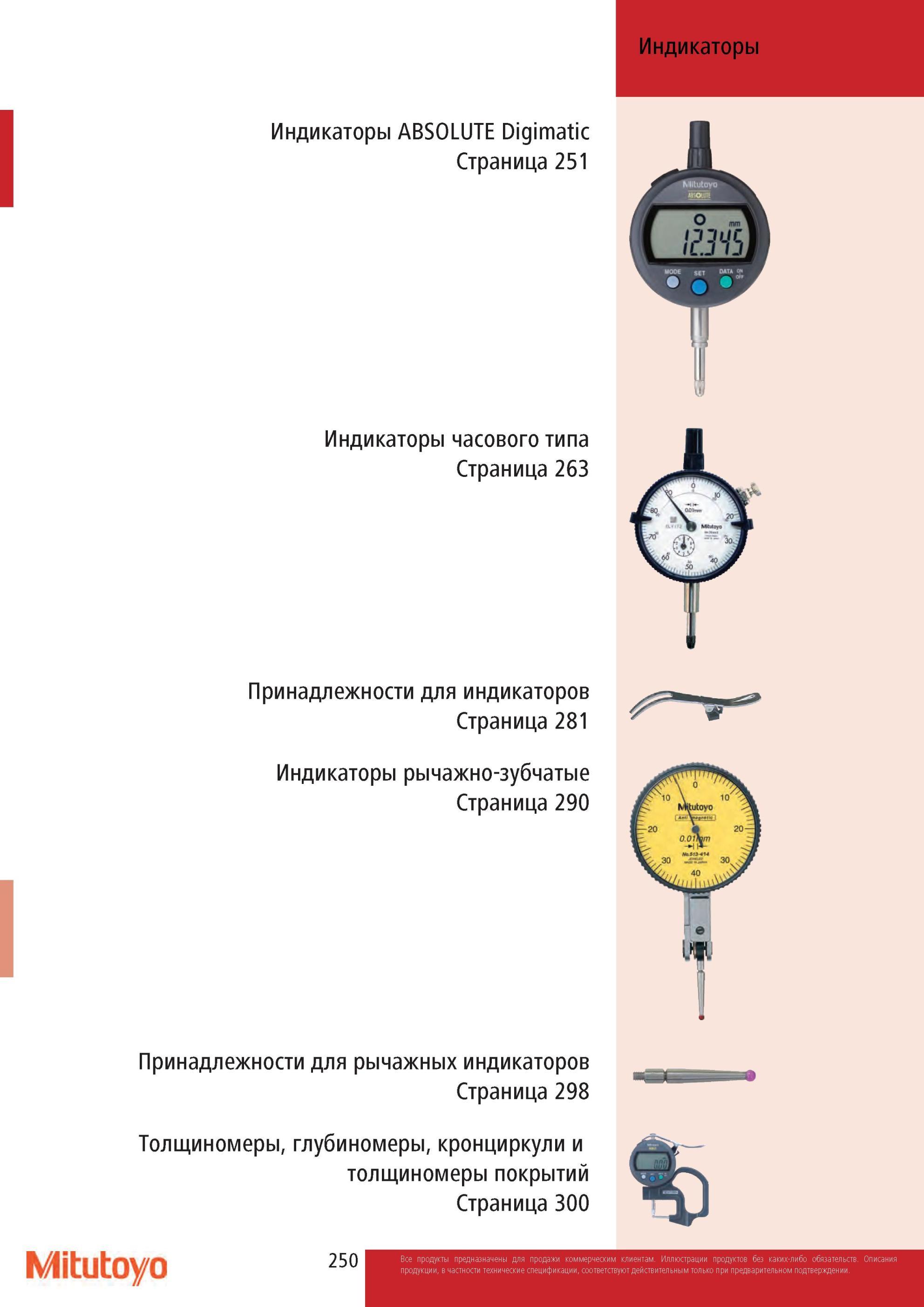 252 Цифровые и механические измерительные индикаторы Mitutoyo Рычажно-зубчатые индикаторы Принадлежности Содержание раздела каталога измерительной продукции То Каталог MITUTOYO 2013 Измерительный инструмент и оборудование Стр. 250