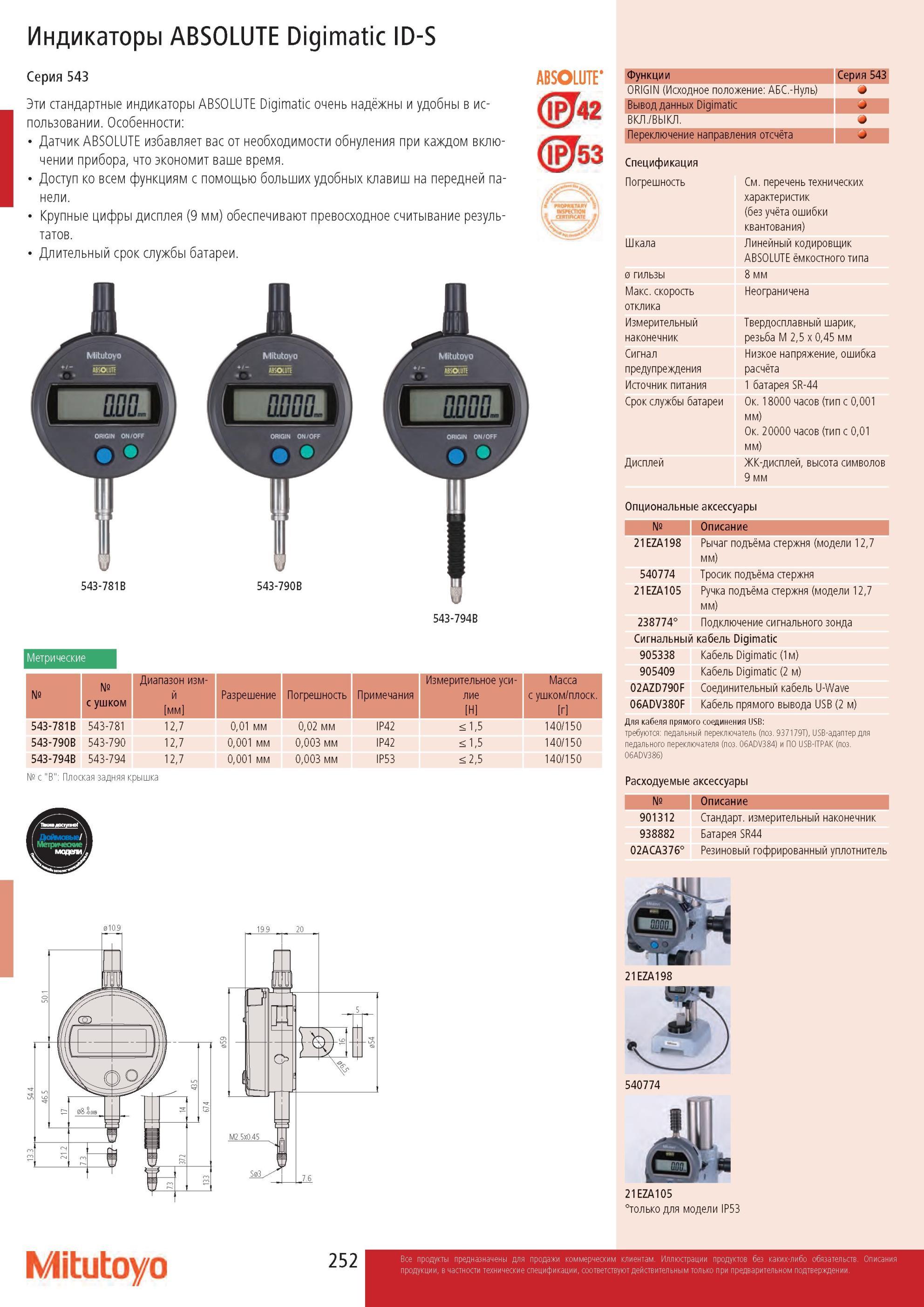 254 Стандартный мерительный инструмент Mitutoyo Цифровые индикаторы ABSOLUTE Digimatic ID-S Серия 543 Надёжны и удобны в использовании Особенности Датчик ABSOL Каталог MITUTOYO 2013 Измерительный инструмент и оборудование Стр. 252