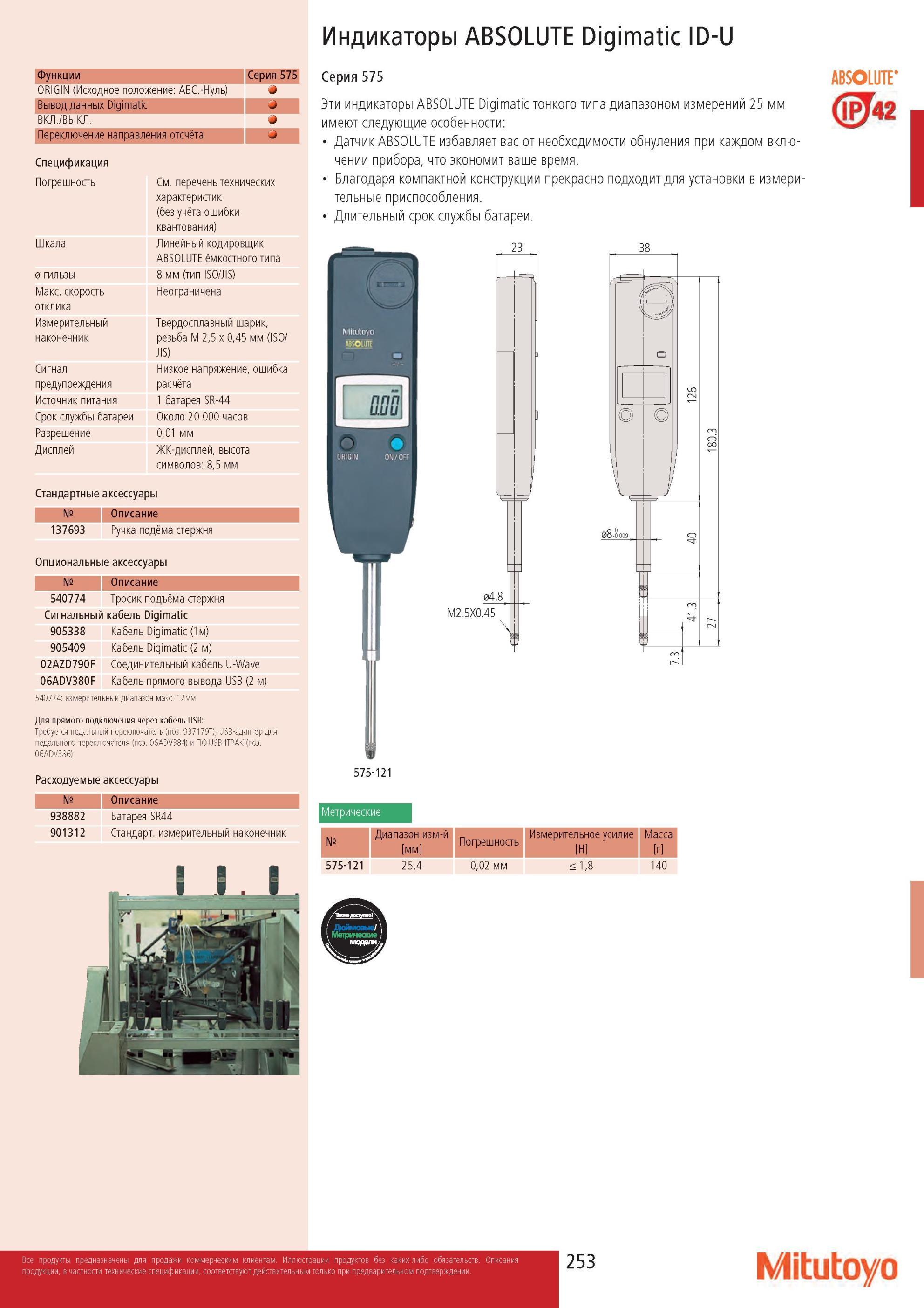 255 Индикаторы Mitutoyo ABSOLUTE Digimatic ID-U Функции Серия 575 ORIGIN (Исходное положение АБС -Нуль) Вывод данных Digimatic - ВКЛ /ВЫКЛ Переключение направл Каталог MITUTOYO 2013 Измерительный инструмент и оборудование Стр. 253