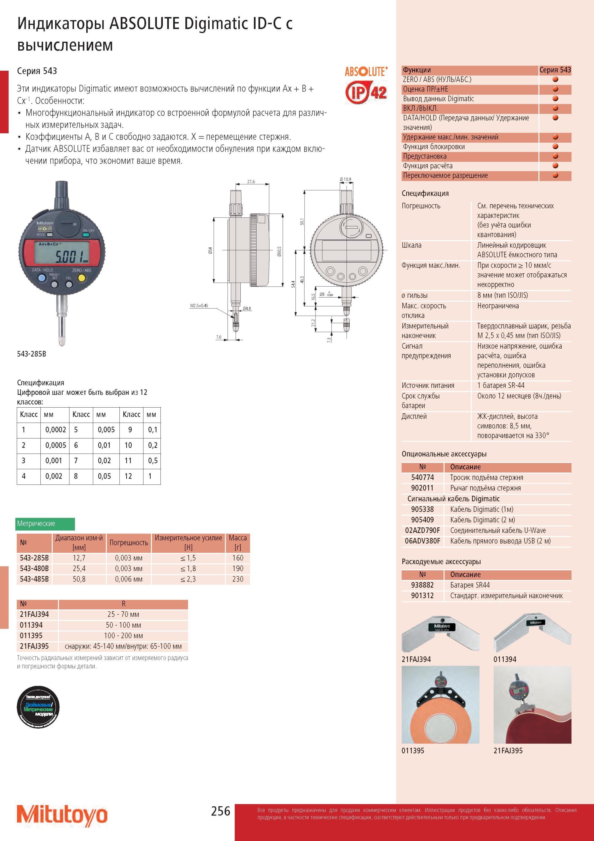 258 Индикаторы цифровые Mitutoyo ABSOLUTE Digimatic ID-C с вычислением Серия 543 Особенности и спецификация измерительного прибора Индикаторы ABSOLUTE Digimati Каталог MITUTOYO 2013 Измерительный инструмент и оборудование Стр. 256