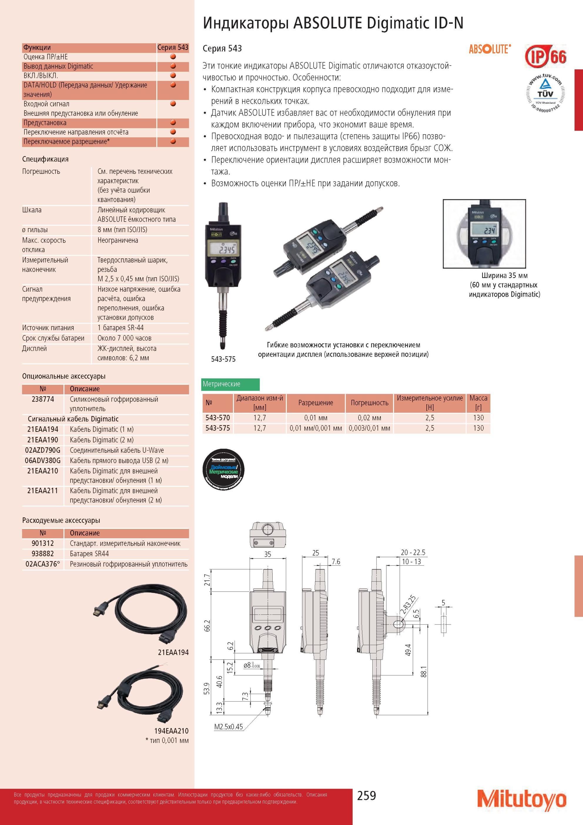 261 Тонкие цифровые индикаторы Mitutoyo ABSOLUTE Digimatic ID-N отличаются отказоустойчивостью и прочностью Превосходная водо- и пылезащита Степень IP66 Каталог MITUTOYO 2013 Измерительный инструмент и оборудование Стр. 259