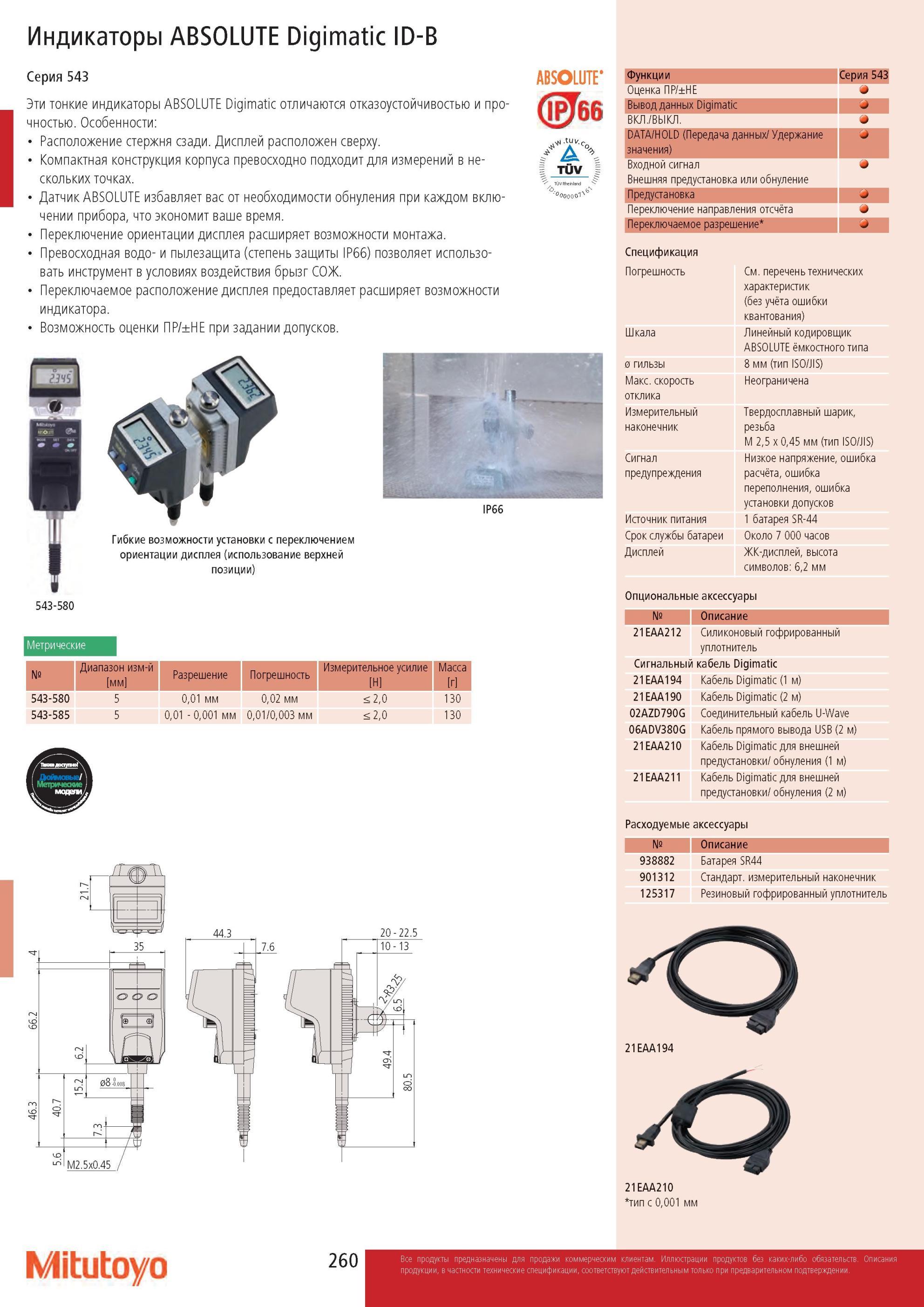 262 Электронные индикаторы Mitutoyo ABSOLUTE Digimatic ID-B 543 серии Компактная конструкция корпуса превосходно подходит для измерений в нескольких точках Каталог MITUTOYO 2013 Измерительный инструмент и оборудование Стр. 260