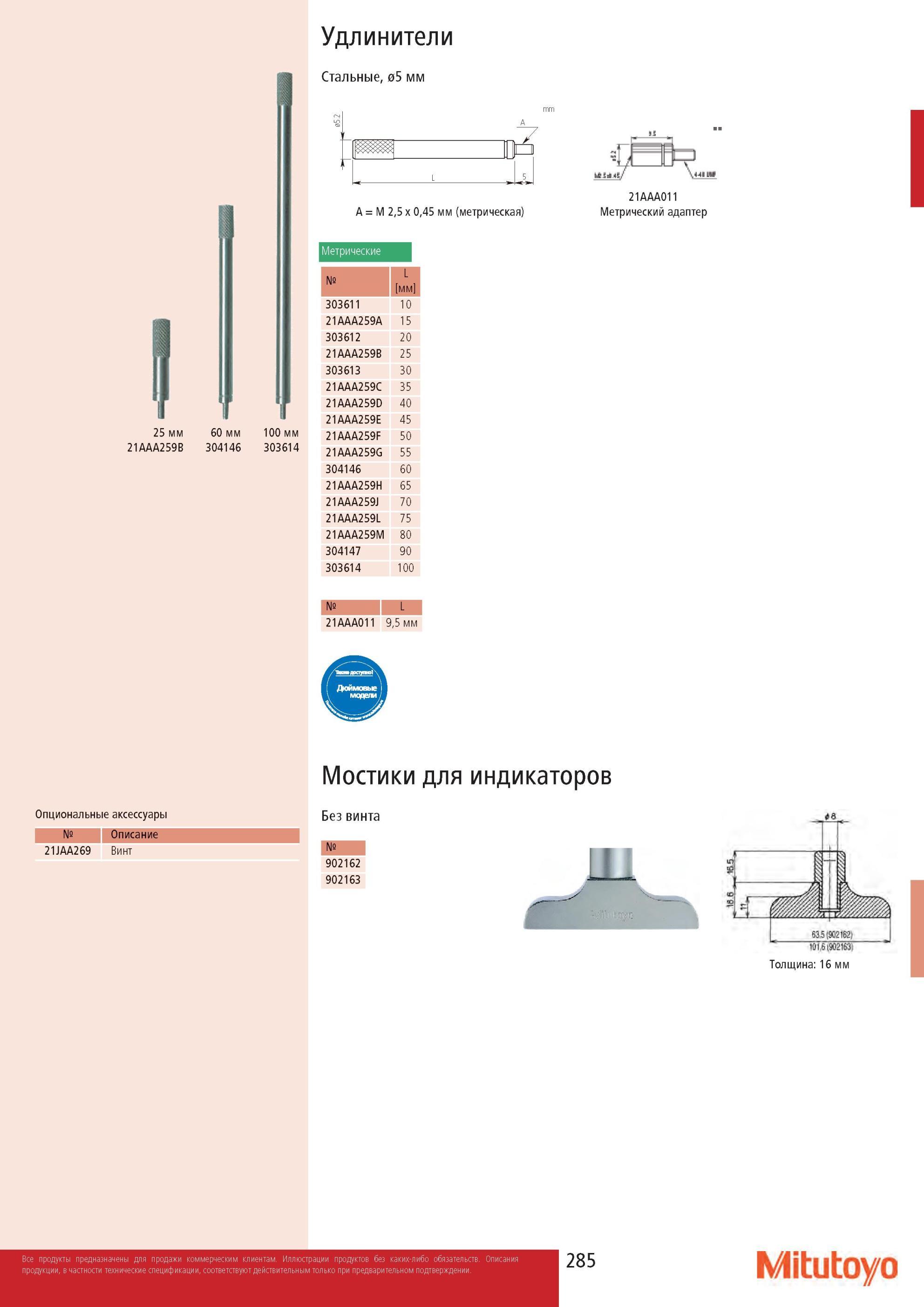 287 Удлинители Mitutoyo Стальные 05 мм 25 мм 21AAA259B 60 мм 304146 100 мм 303614 M 2,5 x 0,45 мм (метрическая) 21AAA011 Метрический адаптер Метрические Номер Каталог MITUTOYO 2013 Измерительный инструмент и оборудование Стр. 285