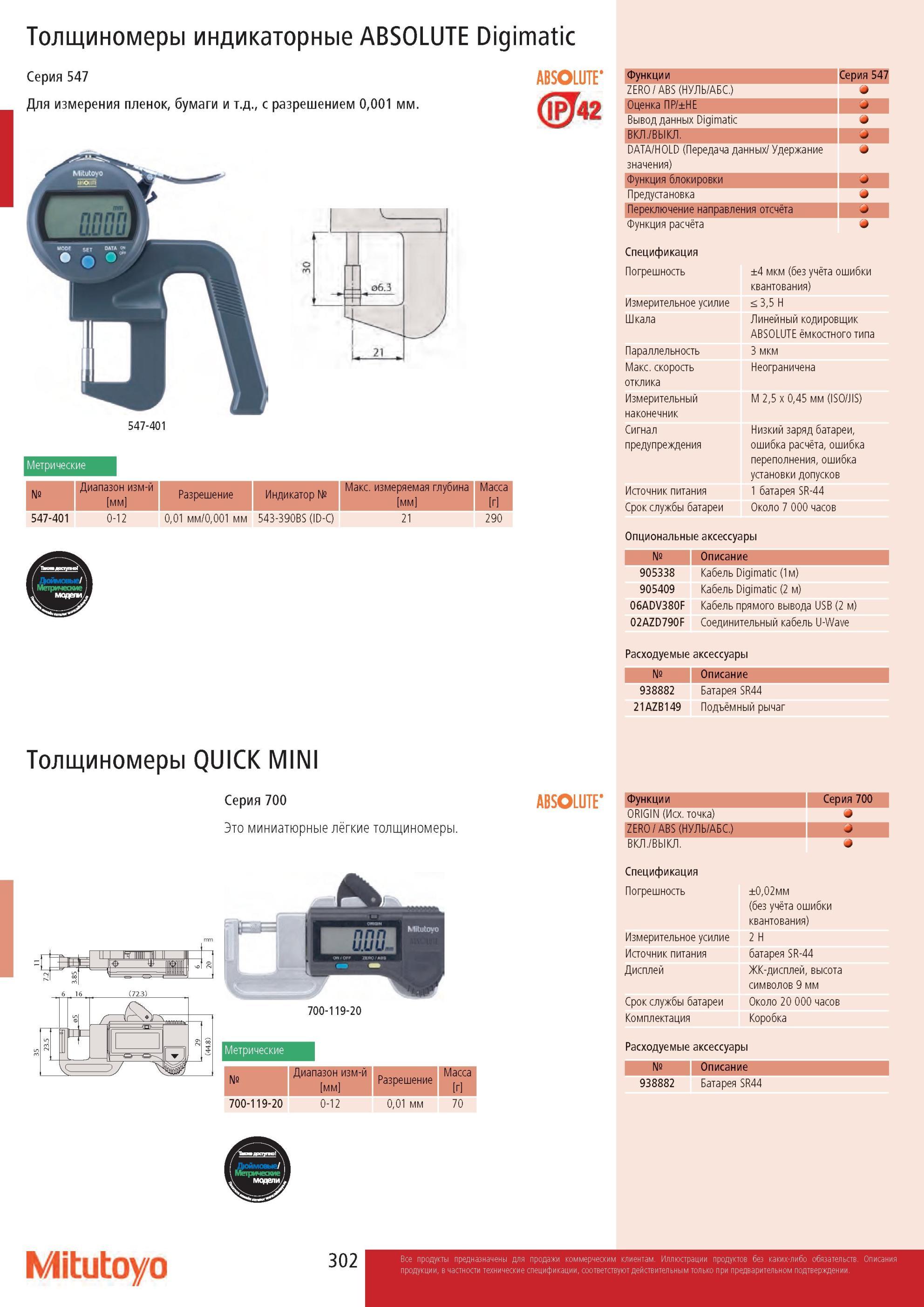 304 Цифровой толщиномер Mitutoyo Digimatic индикаторный метрический для измерения пленок бумаги С разрешением 0,001 мм Линейный кодировщик ABSOLUTE ёмкостного Каталог MITUTOYO 2013 Измерительный инструмент и оборудование Стр. 302