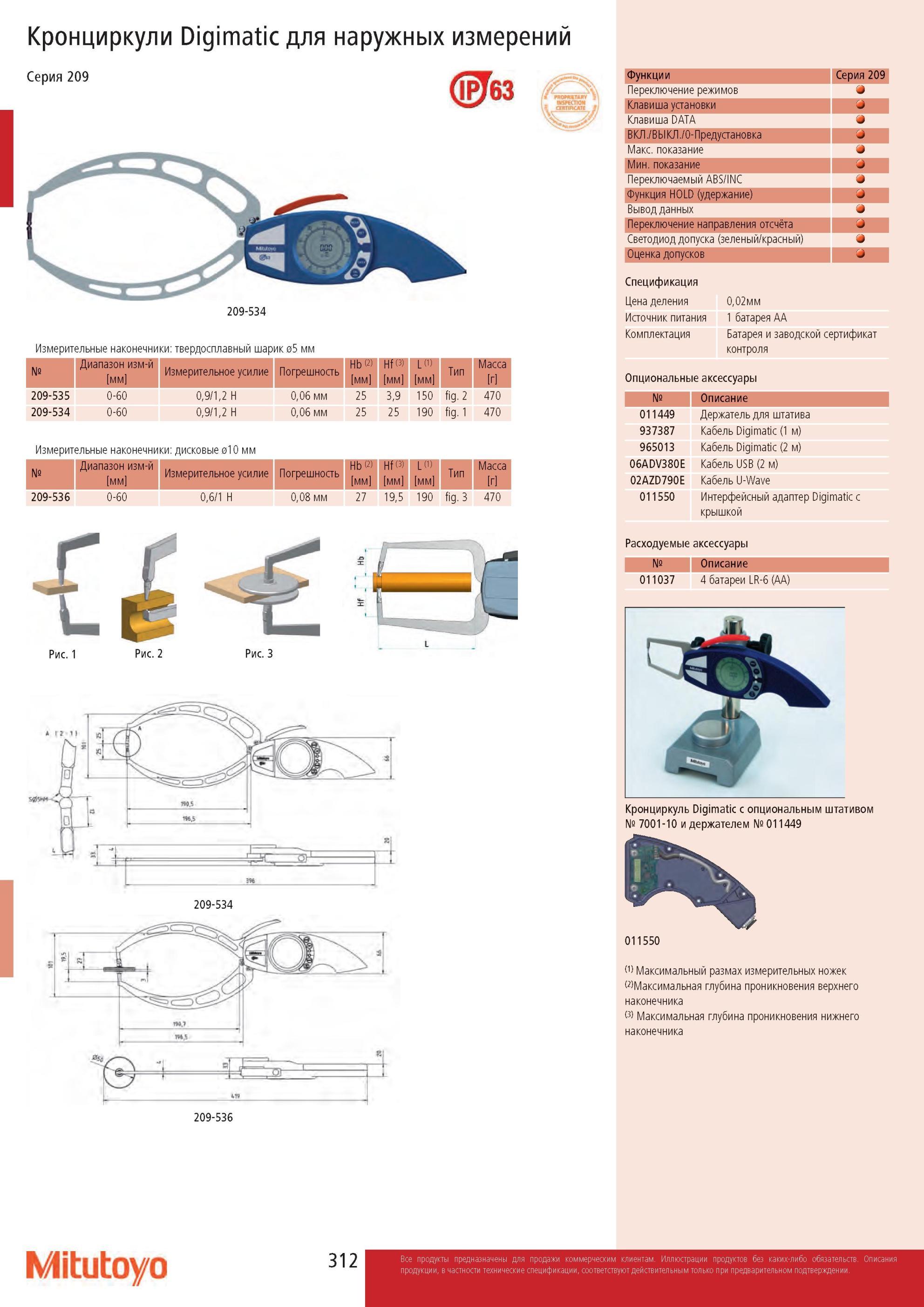 314 Кронциркули Mitutoyo Digimatic для наружных измерений Серия 209 209-534 Измерительные наконечники твердосплавный шарик 05 мм Номер Диапазон измерений [мм] Каталог MITUTOYO 2013 Измерительный инструмент и оборудование Стр. 312