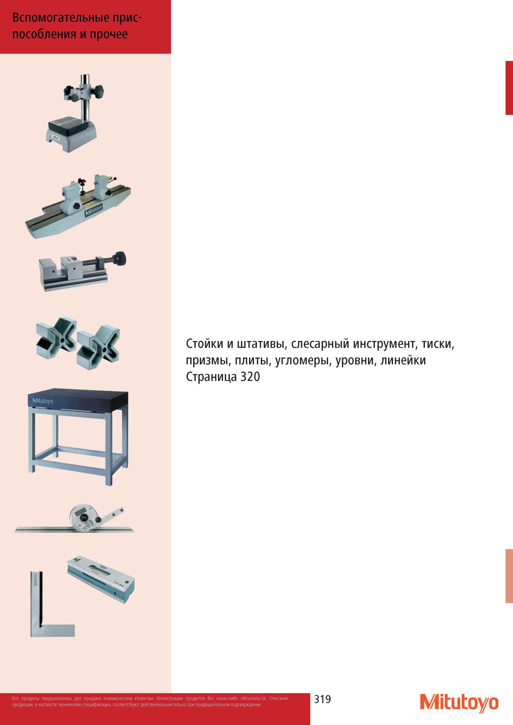 321 Вспомогательные приспособления Mitutoyo для измерительных инструментов Угломеры Угольники Уровни Линейки Стойки и штативы Тиски Призмы Плиты Гранитные стол Каталог MITUTOYO 2013 Измерительный инструмент и оборудование Стр. 319
