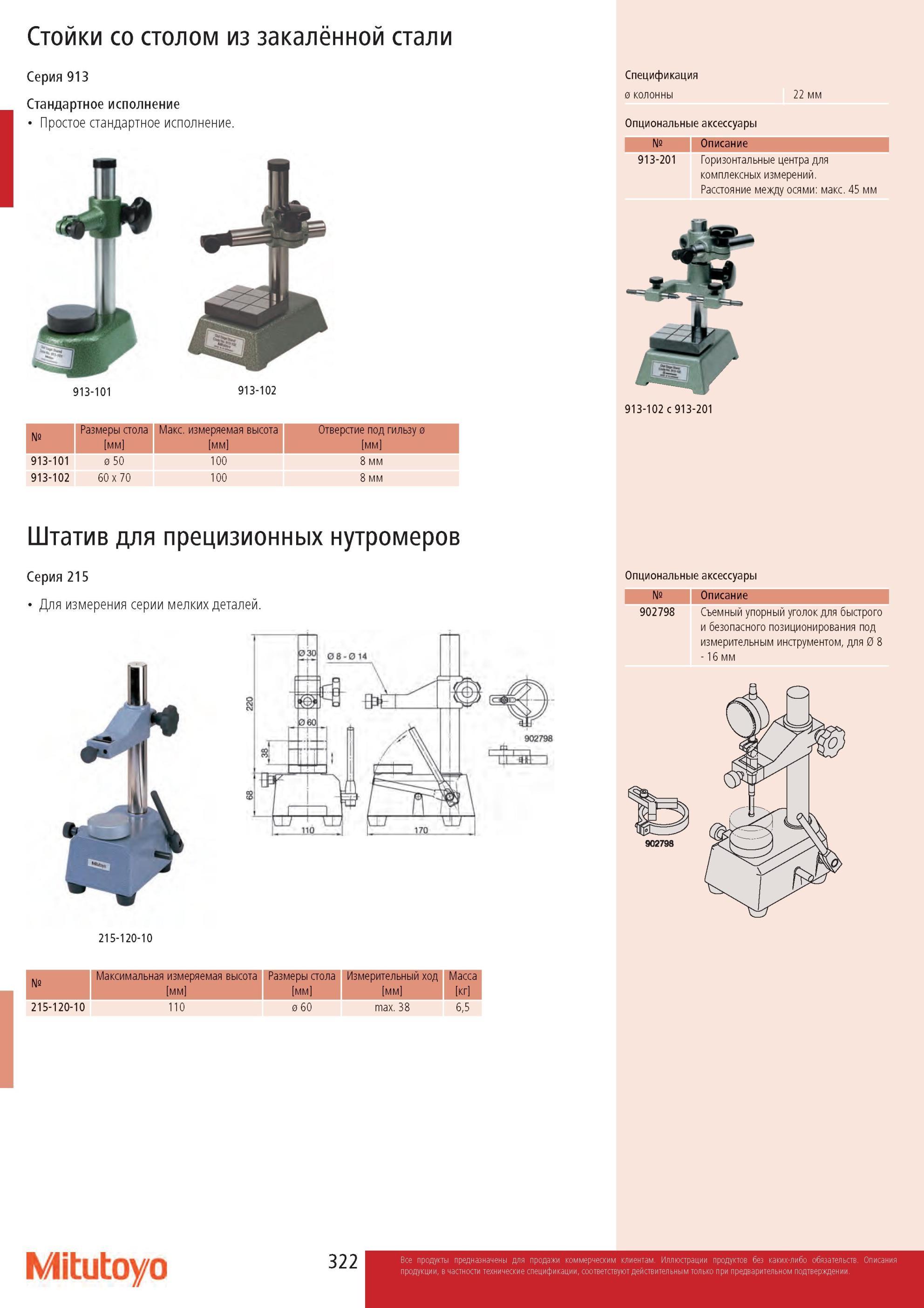 324 Стойки Mitutoyo со столом из закалённой стали Серия 913 Стандартное исполнение Простое стандартное исполнение 913-101 913-102 Спецификация колонны 22 мм Оп Каталог MITUTOYO 2013 Измерительный инструмент и оборудование Стр. 322