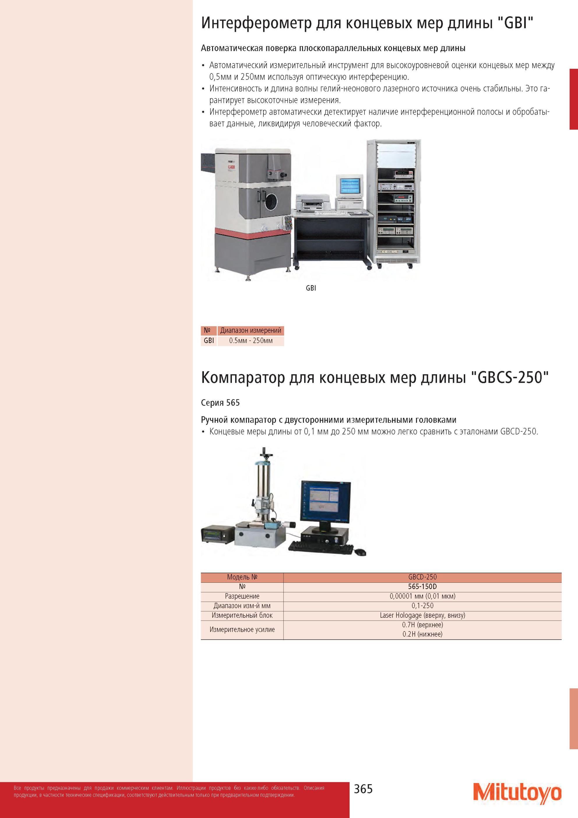 367 Ручной компаратор Mitutoyo GBCS-250 для концевых мер длины с двусторонними измерительными головками Метрологические характеристики измерительного прибораРу Каталог MITUTOYO 2013 Измерительный инструмент и оборудование Стр. 365