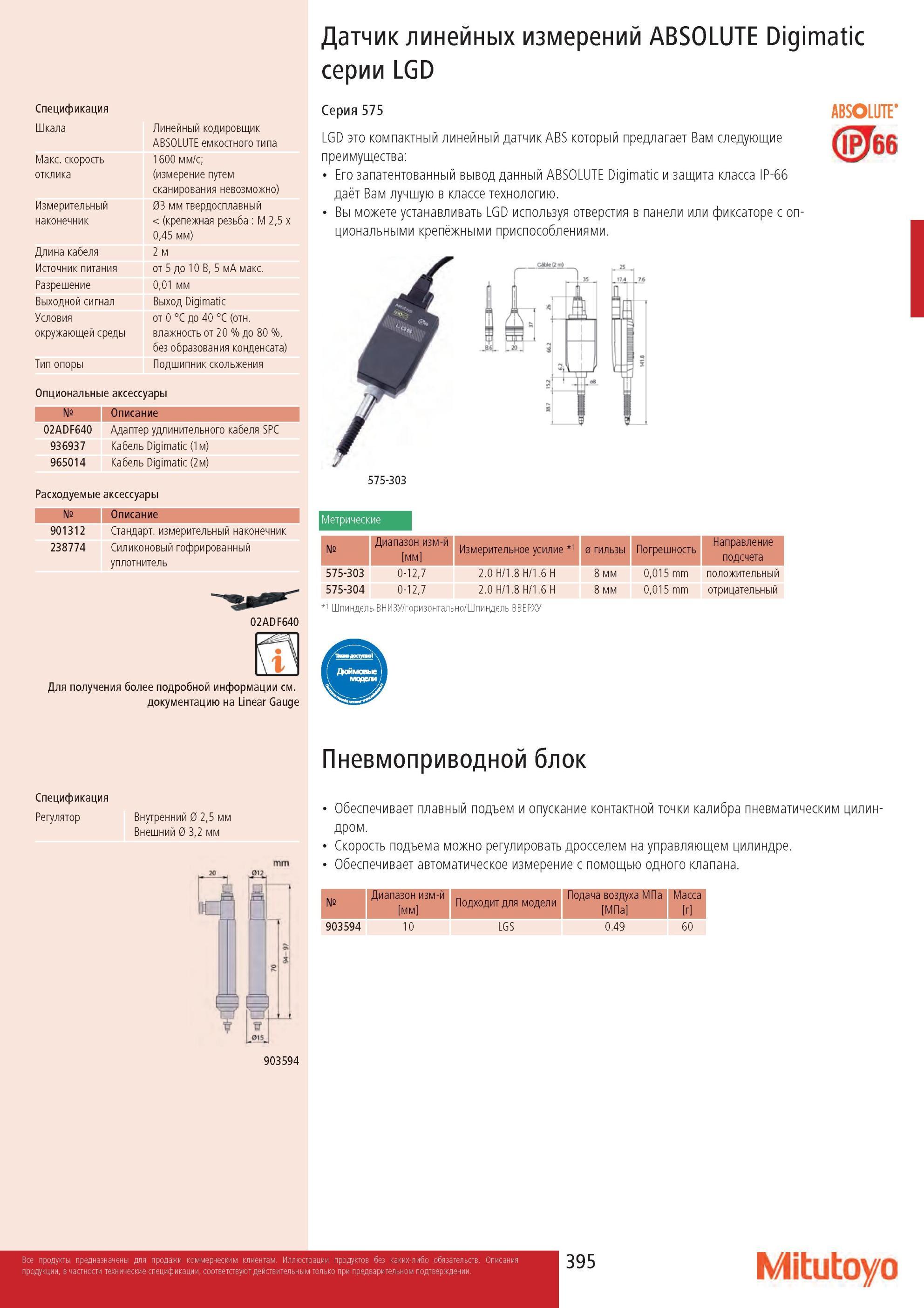 397 Датчик линейных измерений Mitutoyo ABSOLUTE Digimatic серии LGD Спецификация Шкала Линейный кодировщик ABSOLUTE емкостного типа Макс скорость 1600 мм/с; от Каталог MITUTOYO 2013 Измерительный инструмент и оборудование Стр. 395