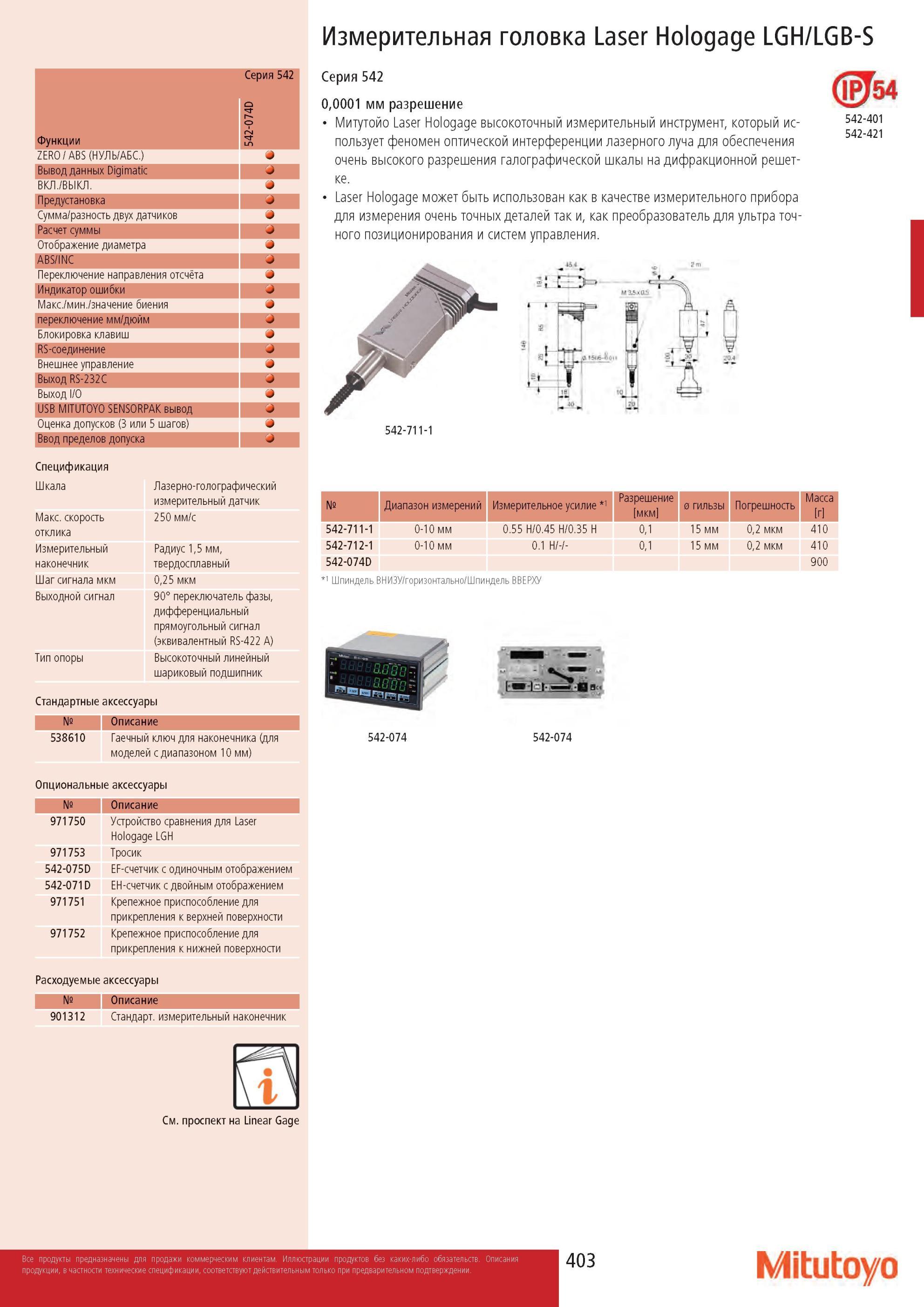 405 Измерительная головка Mitutoyo Laser Hologage LGH/LGB-S Спецификация Шкала Макс скорость отклика Измерительный наконечник Шаг сигнала мкм Выходной сигнал Т Каталог MITUTOYO 2013 Измерительный инструмент и оборудование Стр. 403