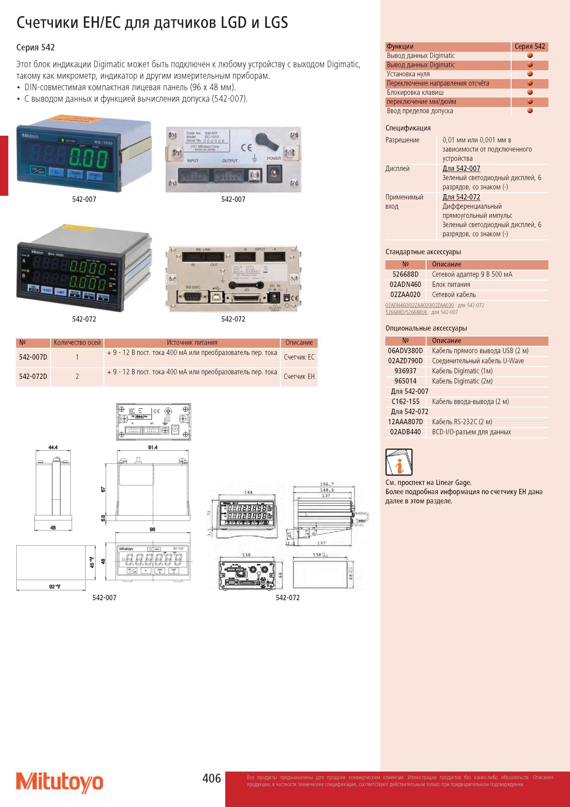 408 Счетчики Mitutoyo EH/EC для датчиков LGD и LGS Серия 542 Блок индикации Digimatic может быть подключен к любому устройству с выходом Digimatic, такому как Каталог MITUTOYO 2013 Измерительный инструмент и оборудование Стр. 406