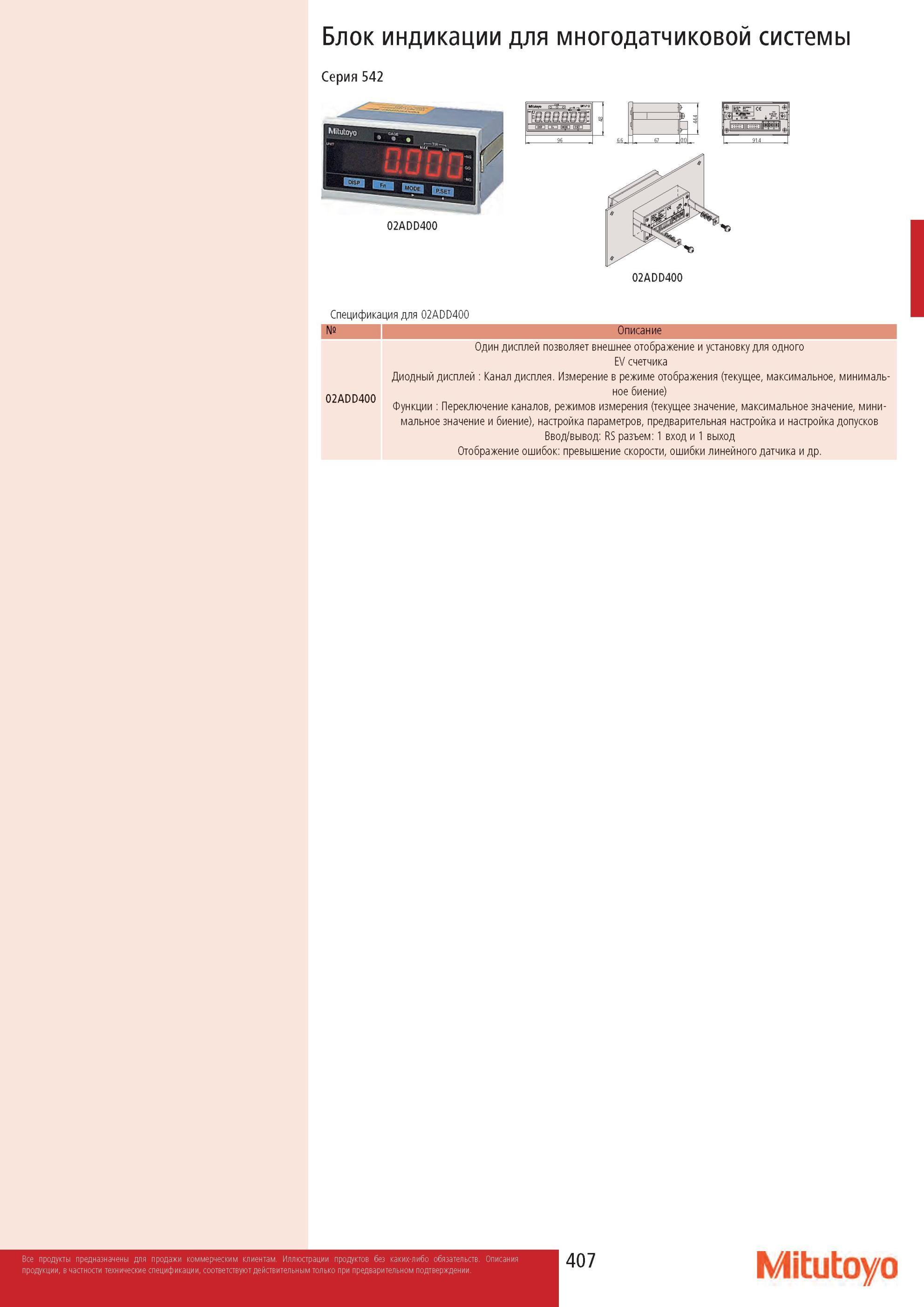 409 Блок индикации Mitutoyo для многодатчиковой системы Серия 542 02ADD400 Спецификация для 02ADD400 02ADD400 Номер Описание 02ADD400 Один дисплей позволяет вн Каталог MITUTOYO 2013 Измерительный инструмент и оборудование Стр. 407