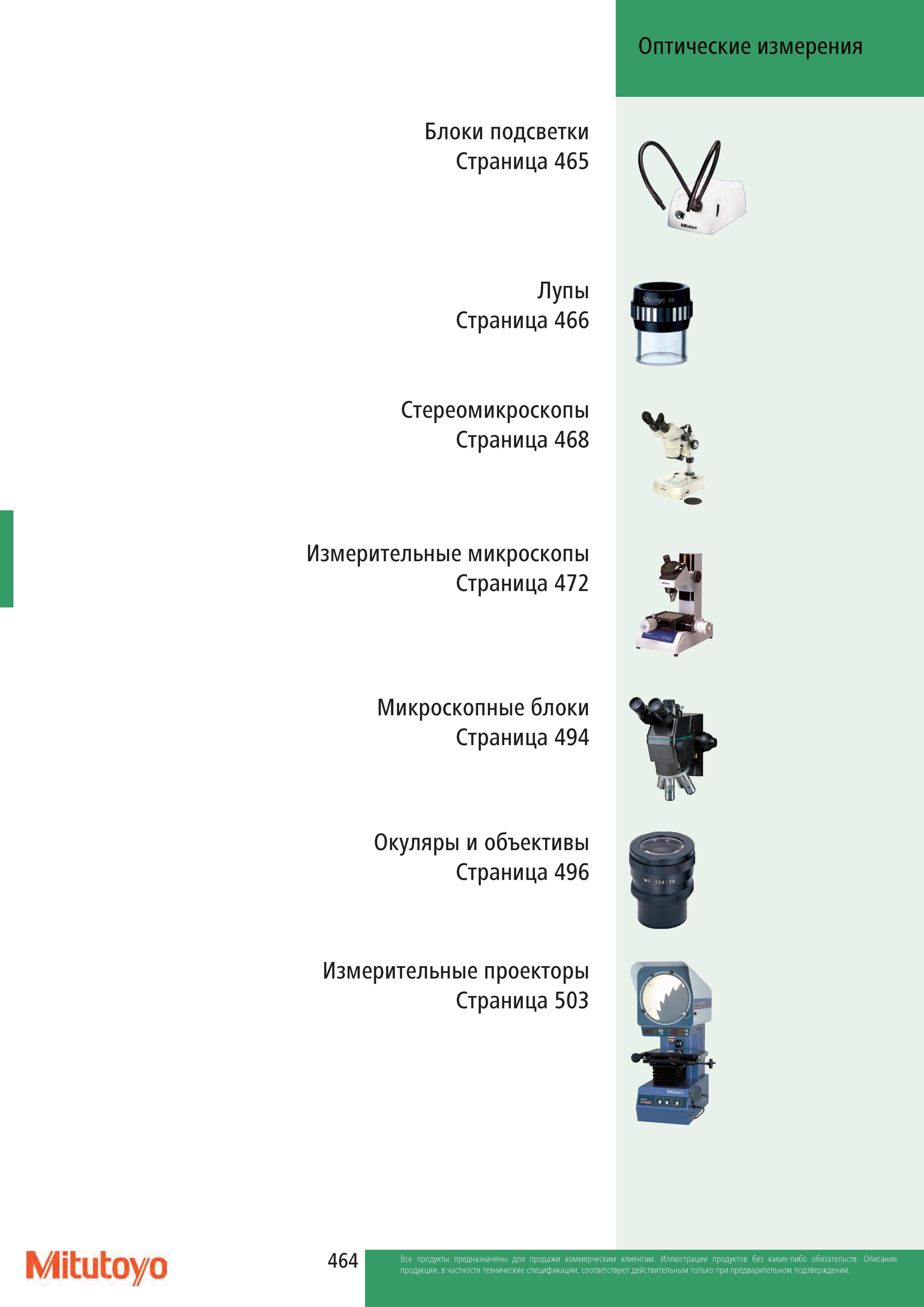466 Оптические измерительные системы Mitutoyo Измерительные микроскопы Проекторы Лупы Стереомикроскопы Окуляры и объективы Оптические измерения Блоки подсветки Каталог MITUTOYO 2013 Измерительный инструмент и оборудование Стр. 464