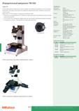 474 Измерительный микроскоп Mitutoyo TM-500 Серия 176 хорошо подходит для измерения размеров и углов на маленьких деталях, благодаря аналоговым или цифровым ми Каталог MITUTOYO 2013 Измерительный инструмент и оборудование Стр. 472
