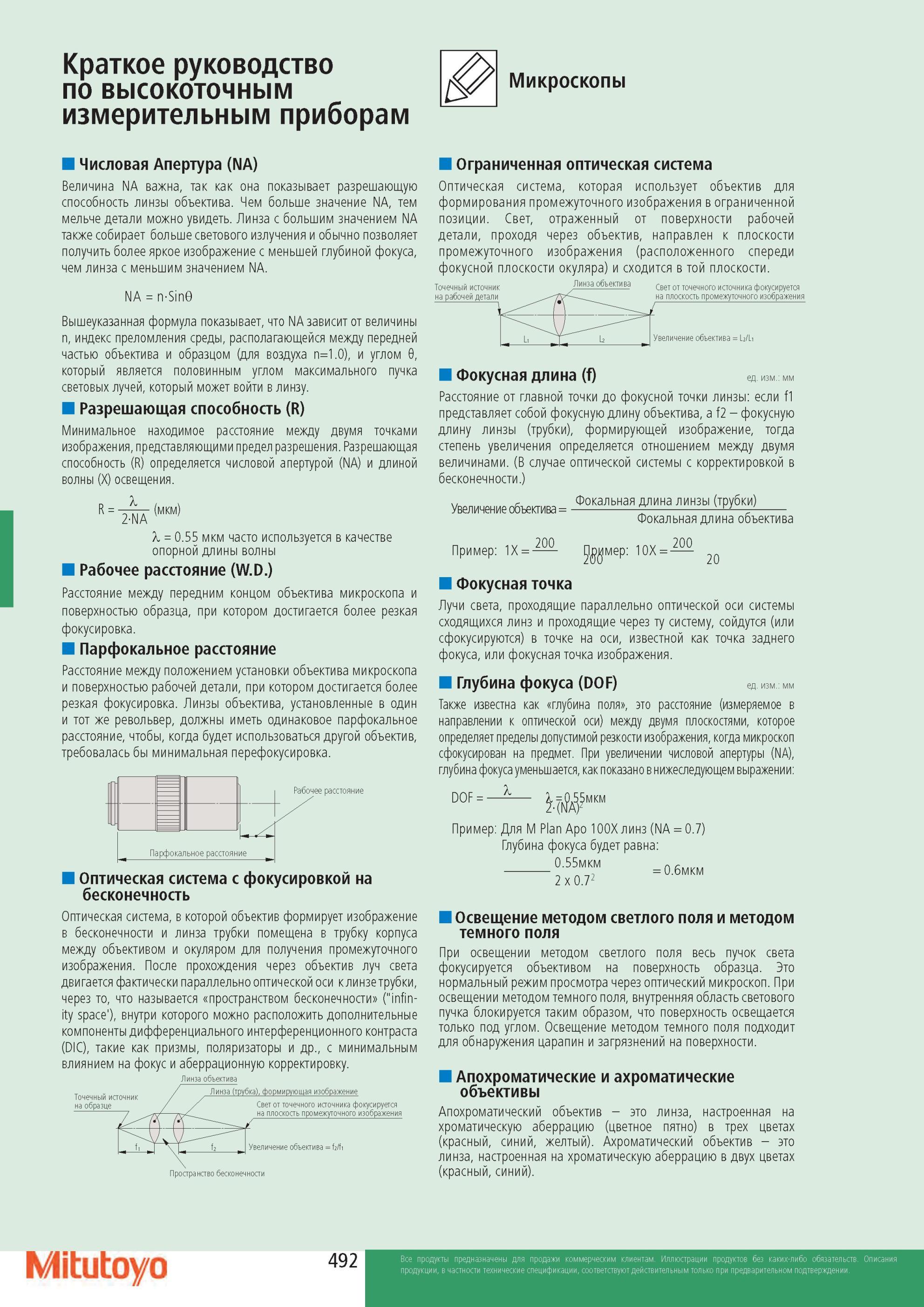 494 Микроскопы Краткое руководство по высокоточным измерительным приборам Числовая Апертура (NA) Величина NA важна, так как она показывает разрешающую способно Каталог MITUTOYO 2013 Измерительный инструмент и оборудование Стр. 492