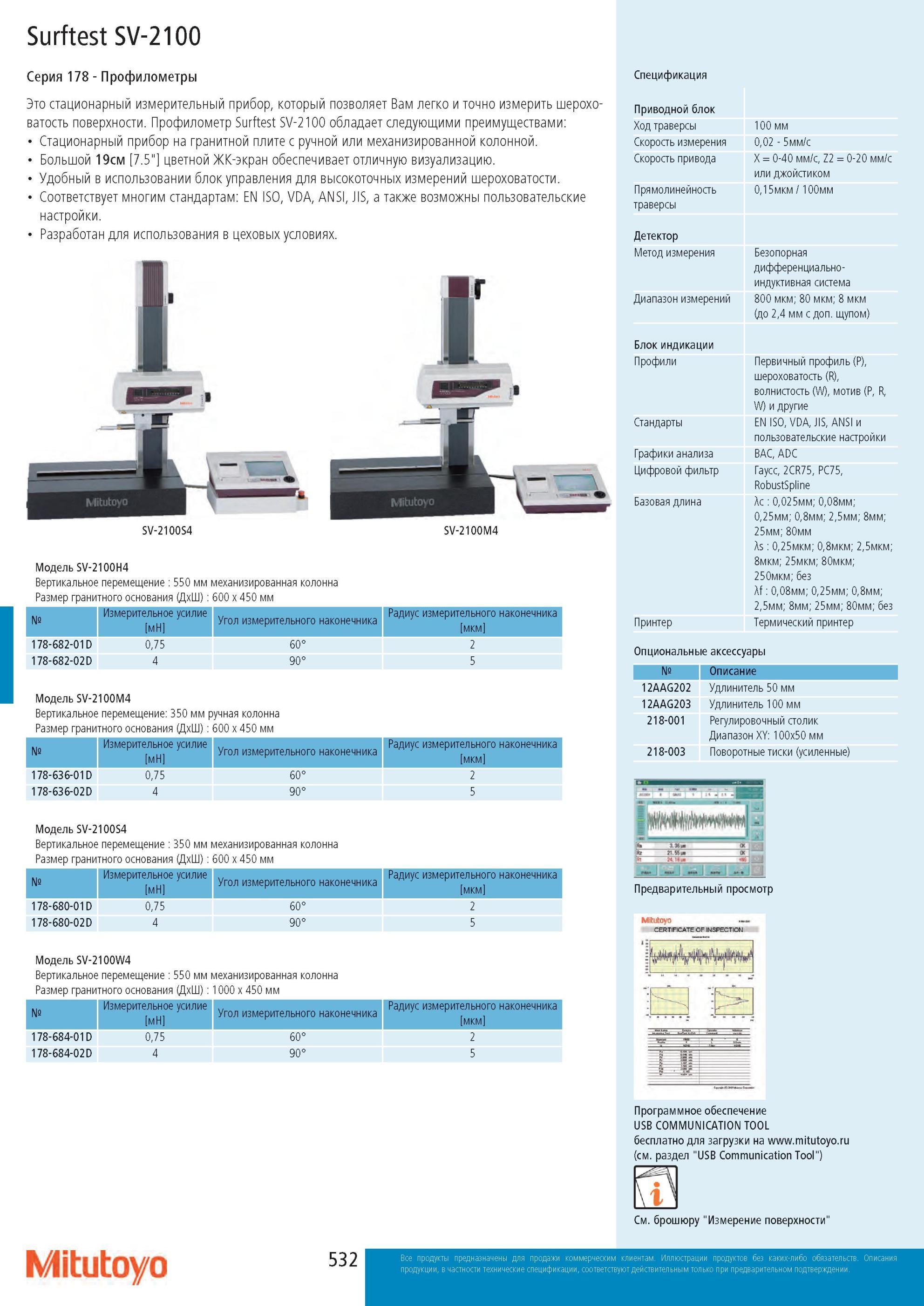 534 Профилометры Mitutoyo Surftest SV-2100 Серия 178 стационарный измерительный прибор, который позволяет Вам легко и точно измерить шероховатость поверхности Каталог MITUTOYO 2013 Измерительный инструмент и оборудование Стр. 532