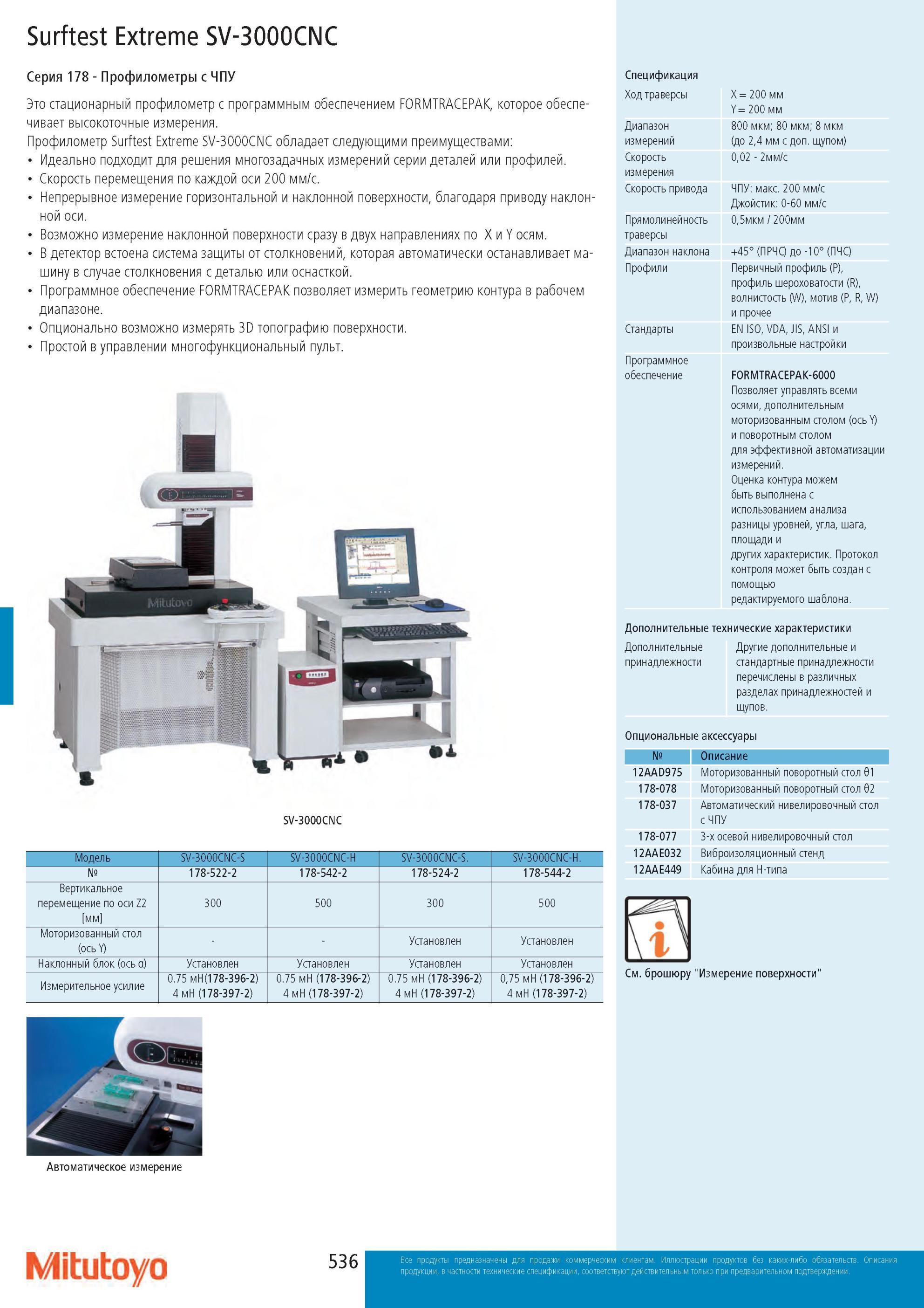 538 Профилометры Mitutoyo Surftest Extreme SV-3000CNC Серия 178 с ЧПУ Стационарный профилометр с программным обеспечением FORMTRACEPAK, которое обеспечивает вы Каталог MITUTOYO 2013 Измерительный инструмент и оборудование Стр. 536