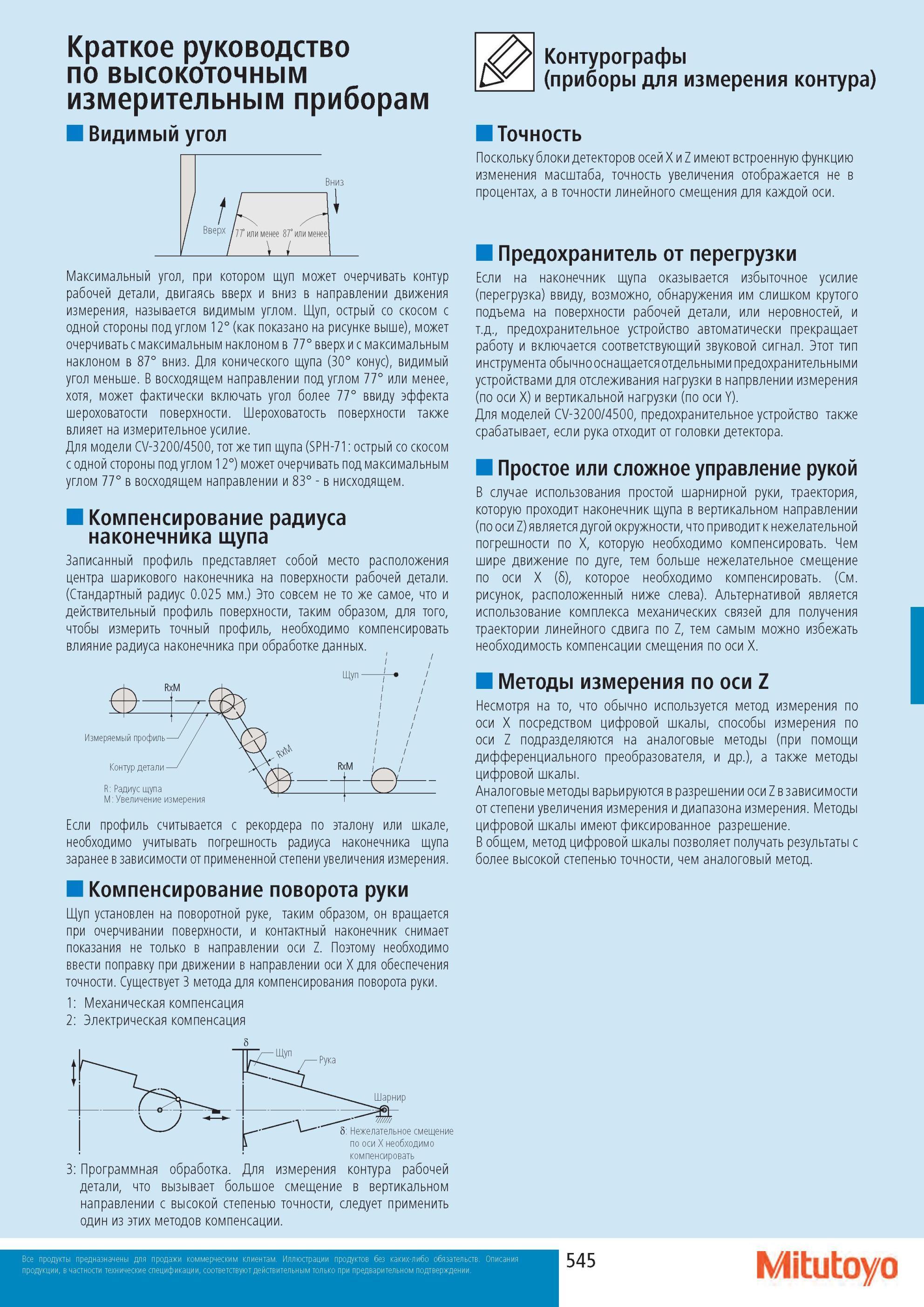 547 Краткое руководство по высокоточным измерительным приборам Видимый угол Максимальный угол, при котором щуп может очерчивать контур рабочей детали, двигаясь Каталог MITUTOYO 2013 Измерительный инструмент и оборудование Стр. 545
