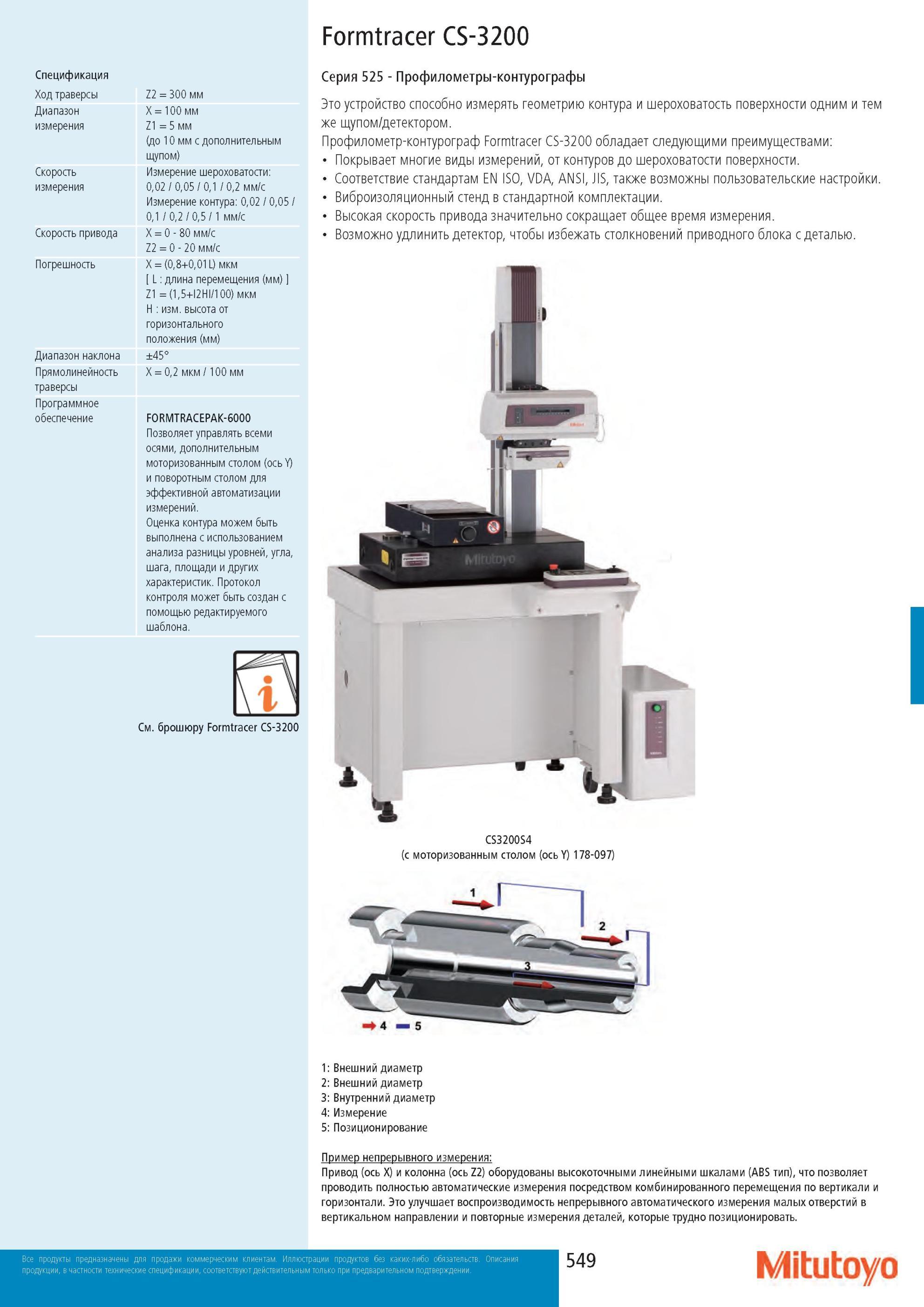 551 Профилометр-контурограф Mitutoyo Formtracer CS-3200 обладает следующими преимуществами Покрывает многие виды измерений от контуров до шероховатости поверхн Каталог MITUTOYO 2013 Измерительный инструмент и оборудование Стр. 549