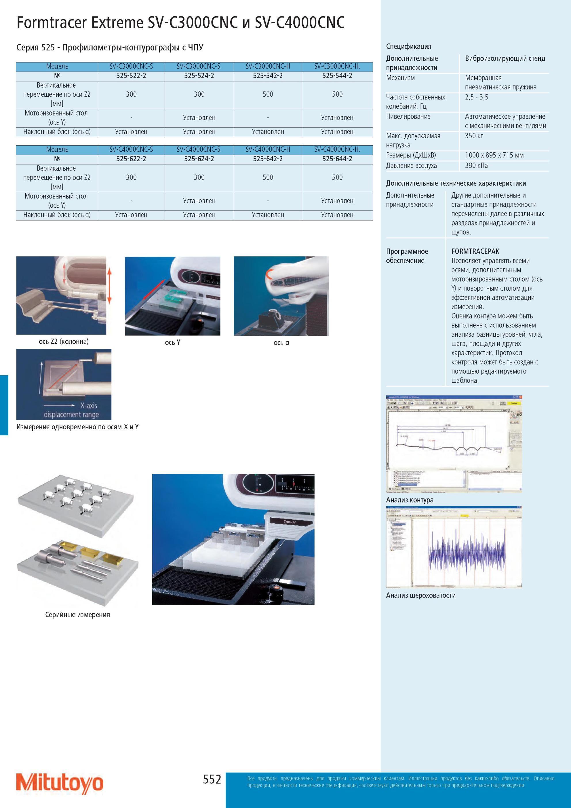 554 Профилометры-контурографы Mitutoyo Formtracer Extreme SV-C3000CNC и SV-C4000CNC Серия 525 с ЧПУ Модель SV-C3000CNC-S SV-C3000CNC-S SV-C3000CNC-H SV-C3000CN Каталог MITUTOYO 2013 Измерительный инструмент и оборудование Стр. 552