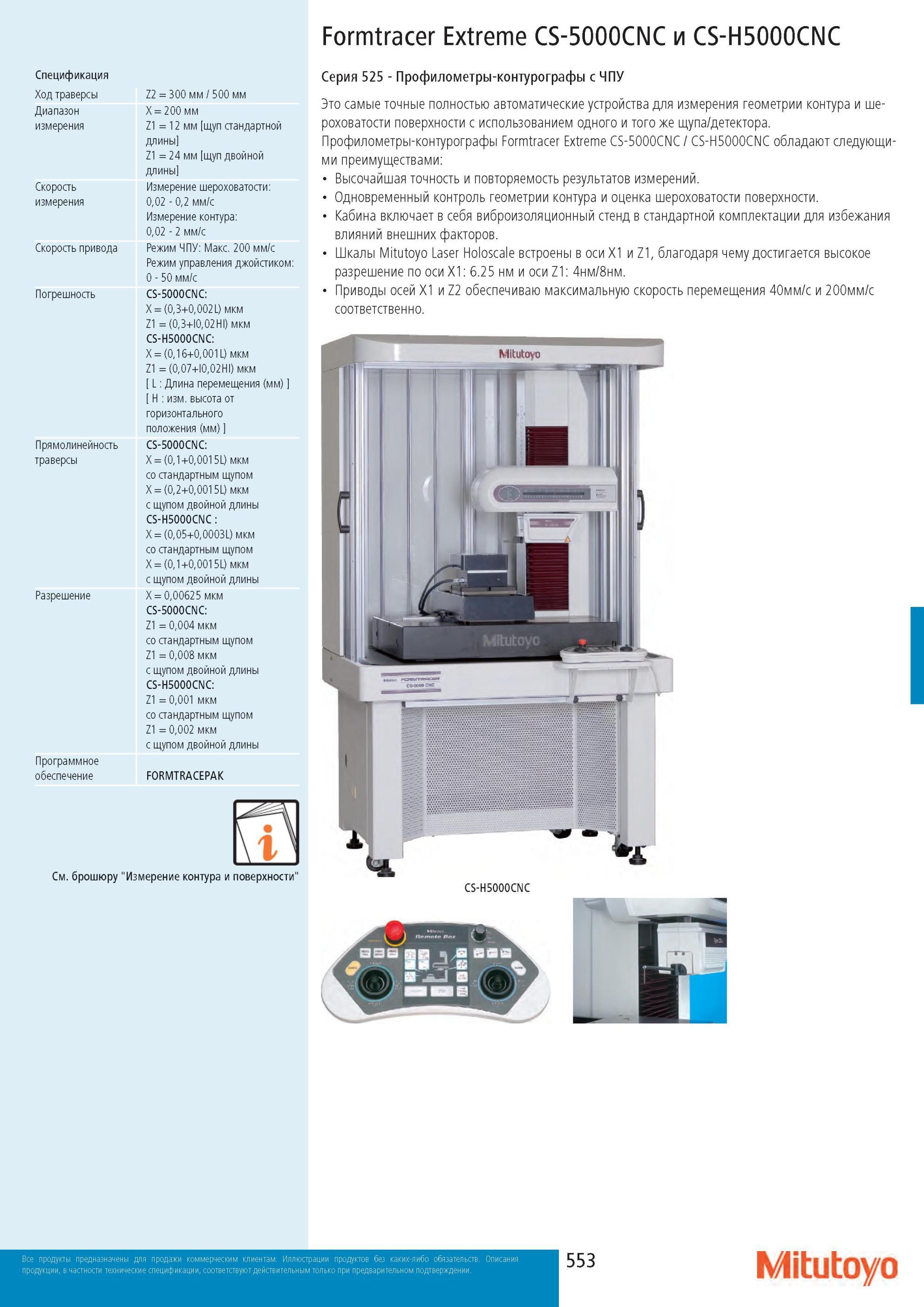 555 Японские высокоточные профилометры - контурографы Mitutoyo Formtracer Extreme CS-5000CNC и CS-H5000CNC с ЧПУ Самые точные полностью автоматические измерите Каталог MITUTOYO 2013 Измерительный инструмент и оборудование Стр. 553