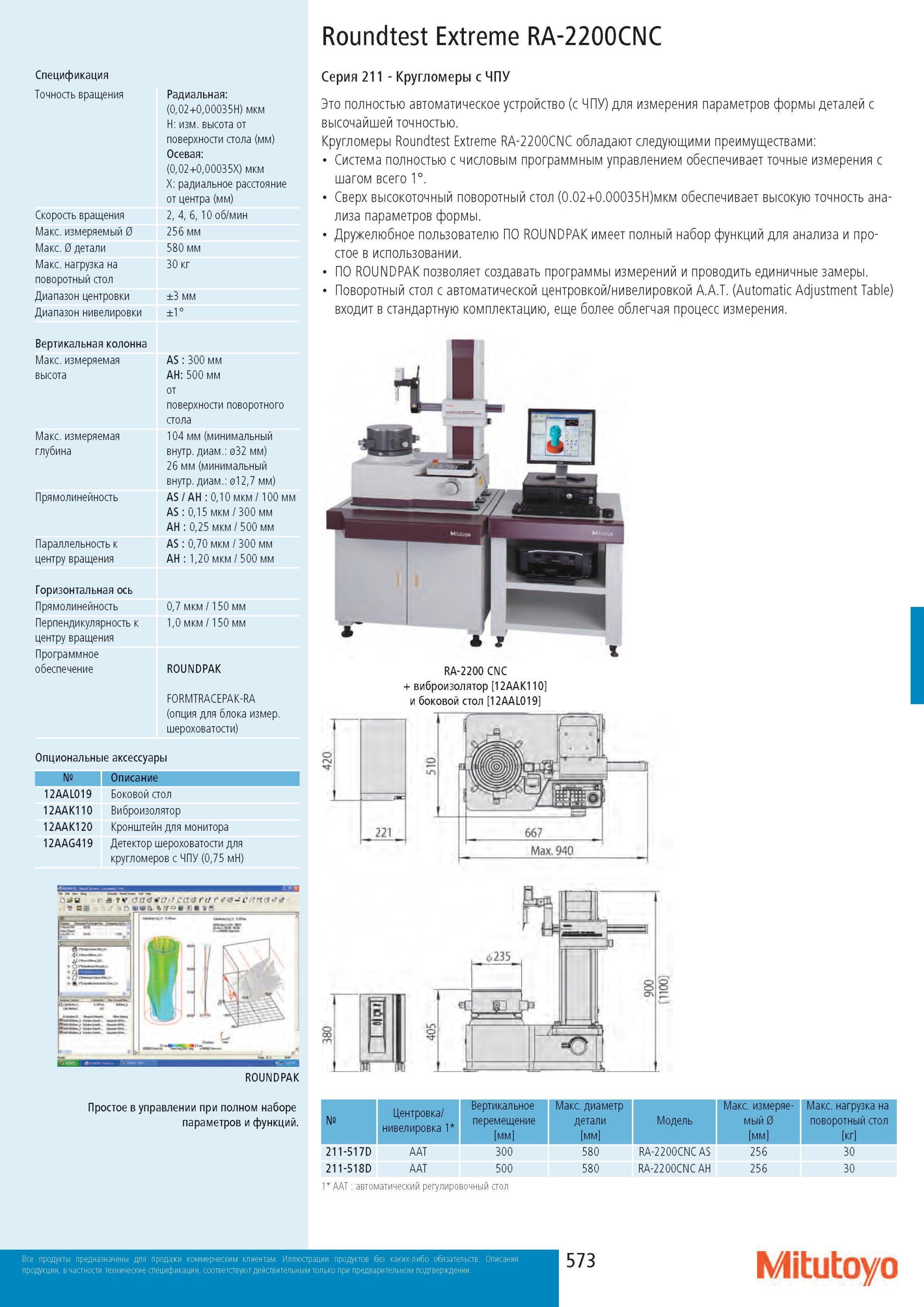 575 Спецификация Mitutoyo Roundtest Extreme RA-2200CNC Точность вращения Скорость вращения Макс измеряемый 0 Макс 0 детали Макс нагрузка на поворотный стол Диа Каталог MITUTOYO 2013 Измерительный инструмент и оборудование Стр. 573