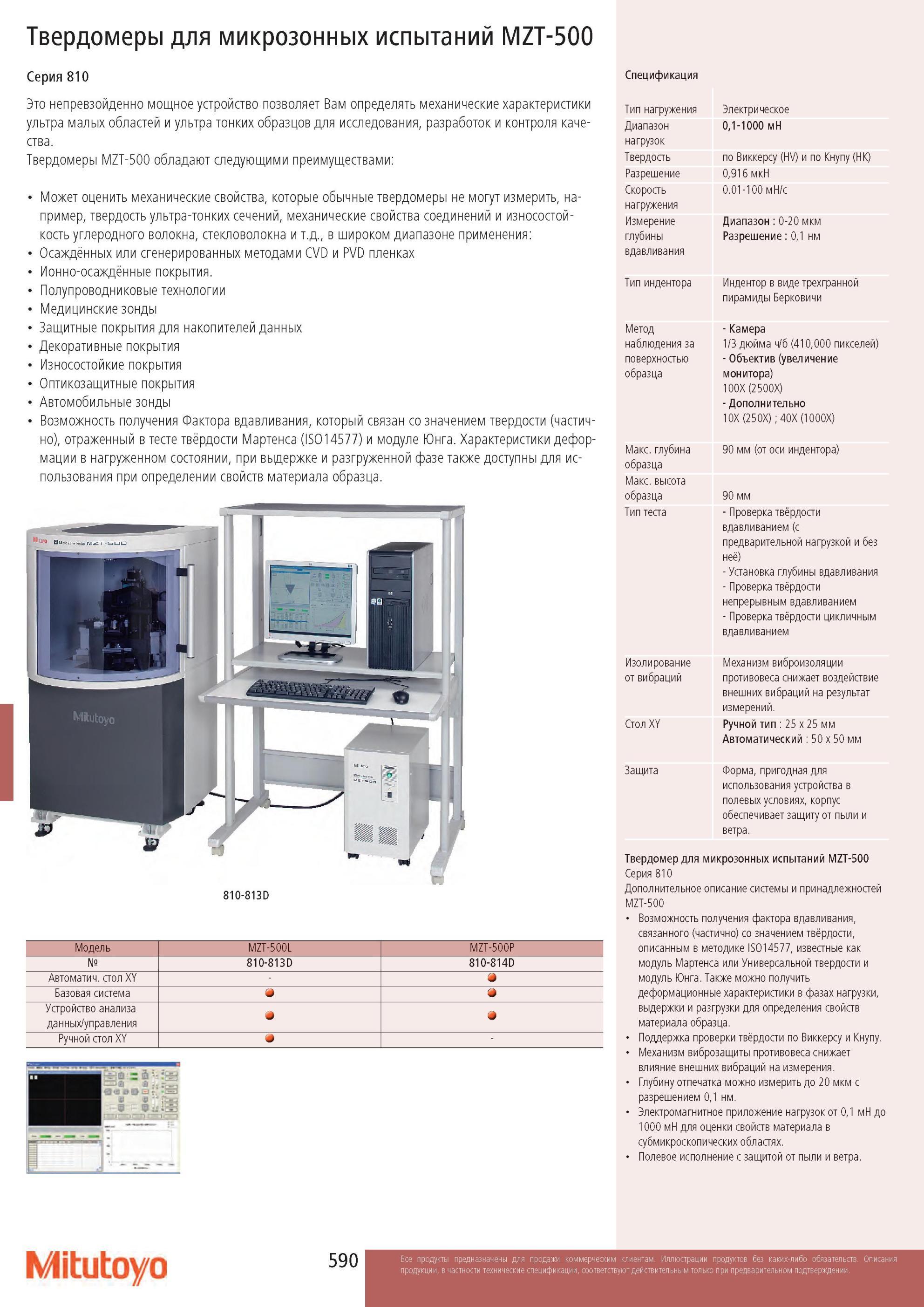 592 Твердомеры Mitutoyo для микрозонных испытаний MZT-500 Серия 810 Спецификация непревзойденно мощное устройство позволяет Вам определять механические характе Каталог MITUTOYO 2013 Измерительный инструмент и оборудование Стр. 590