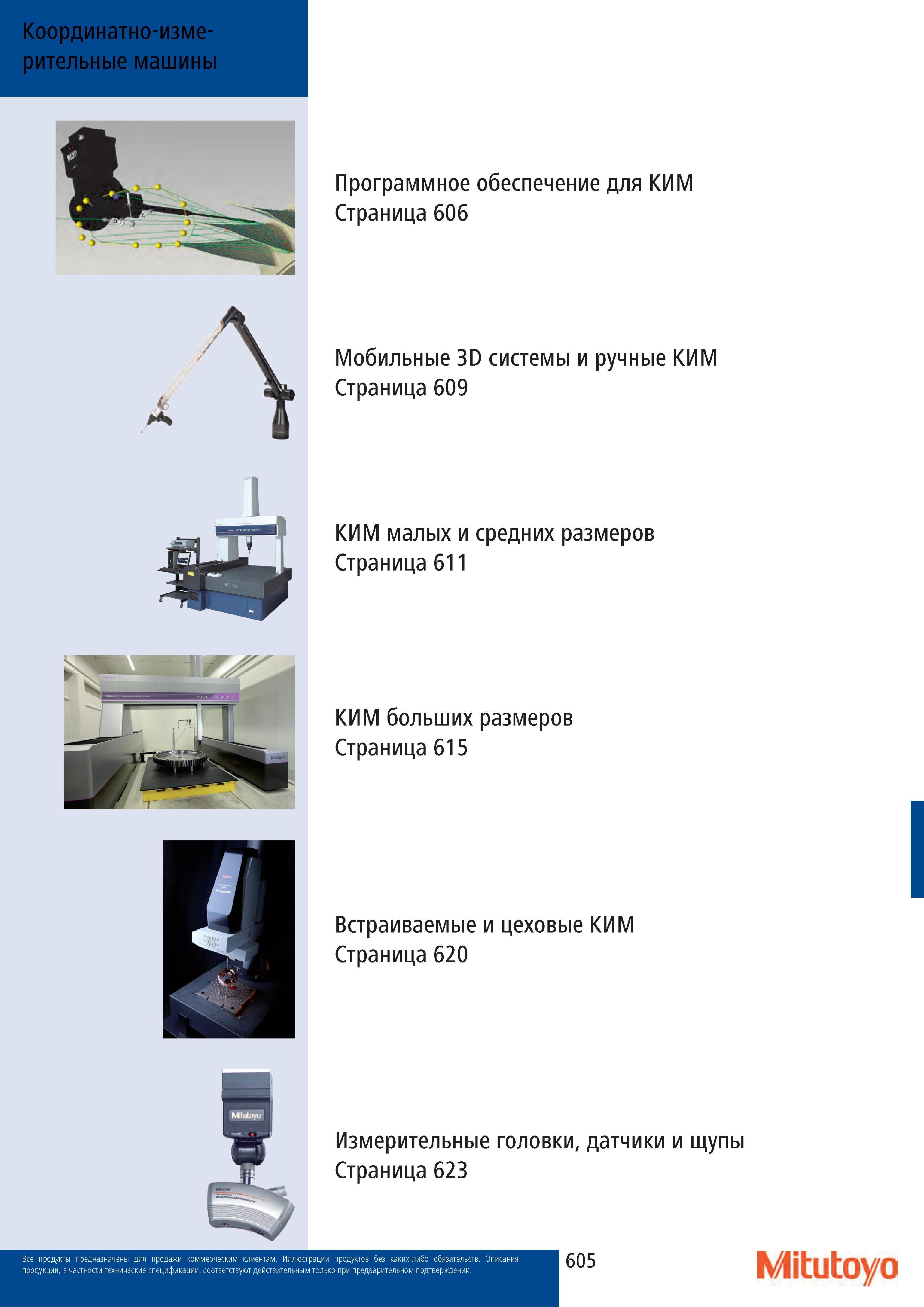 607 Координатно-измерительные машины Mitutoyo КИМ различных модификаций и условий использования Программное обеспечение Мобильные 3D системы и ручные КИМ Измер Каталог MITUTOYO 2013 Измерительный инструмент и оборудование Стр. 605