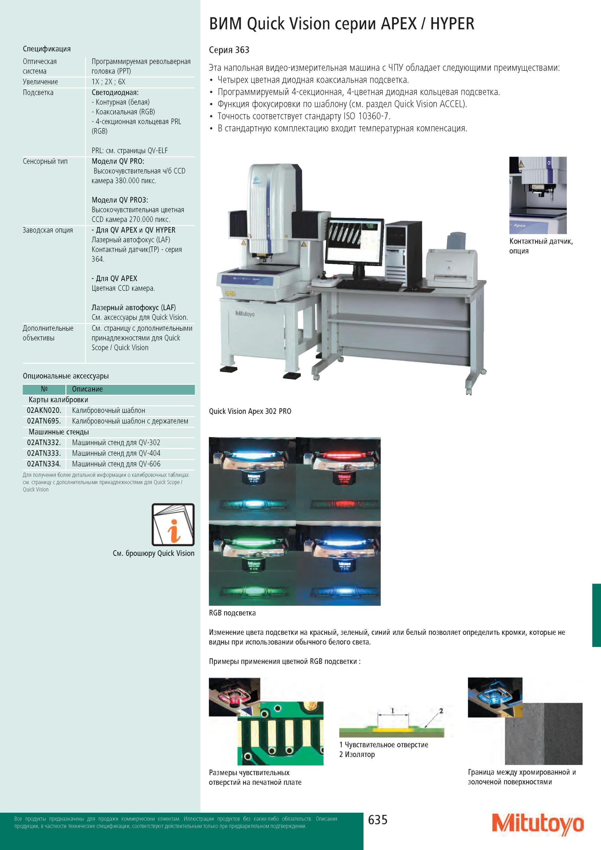 637 Спецификация Mitutoyo ВИМ Quick Vision серии APEX HYPER Оптическая система Увеличение Подсветка Программируемая револьверная головка PPT 1X;2X 6X Светодиод Каталог MITUTOYO 2013 Измерительный инструмент и оборудование Стр. 635