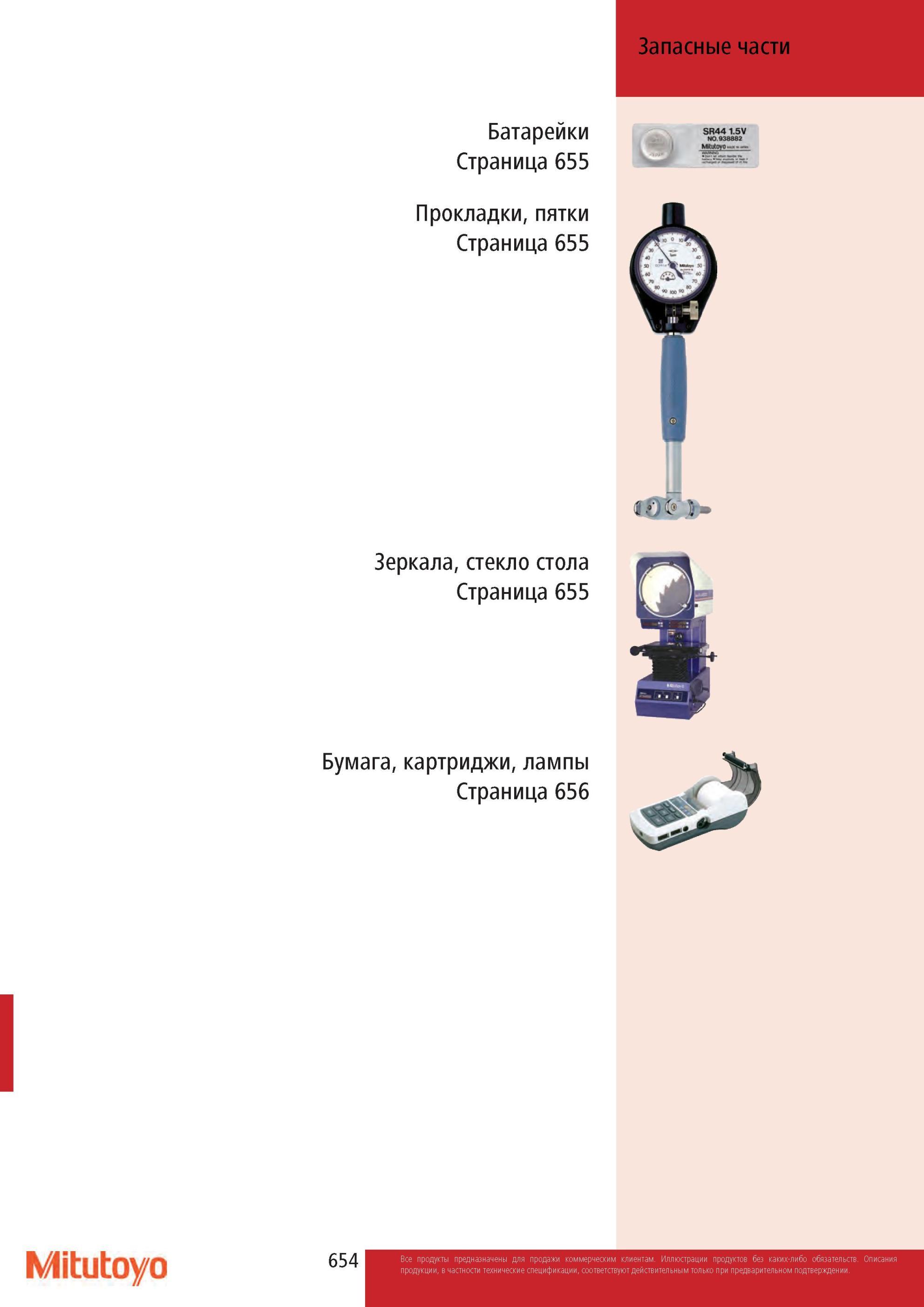 656 Запасные части компании Mitutoyo для контрольно-измерительного инструмента и оборудования Запасные части Батарейки Прокладки, пятки Зеркала, стекло стола Б Каталог MITUTOYO 2013 Измерительный инструмент и оборудование Стр. 654