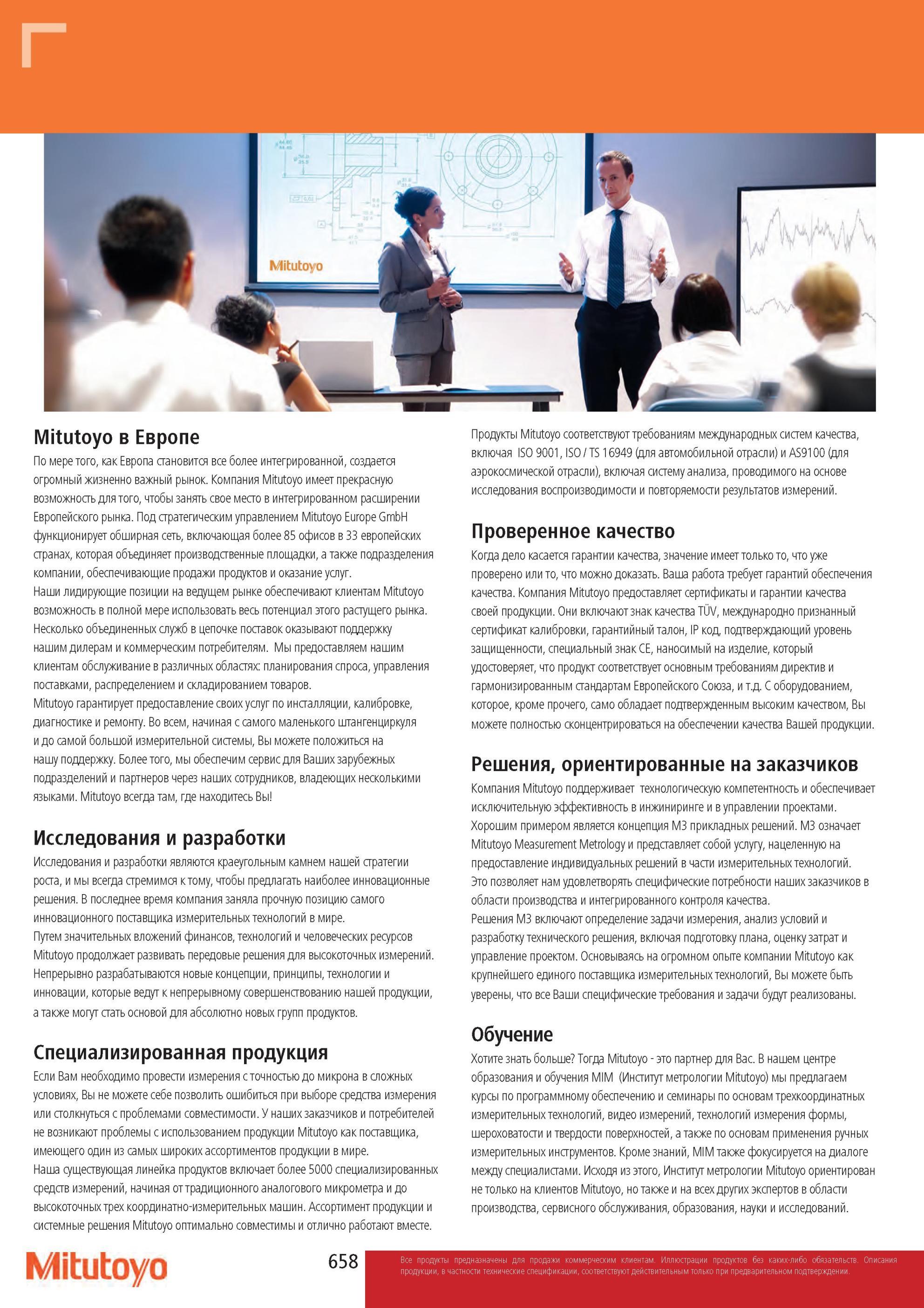 660 Краткая информация о японской компании Mitutoyo в Европе Под стратегическим управлением функционирует обширная сеть, включающая более 85 офисов в 33 европе Каталог MITUTOYO 2013 Измерительный инструмент и оборудование Стр. 658