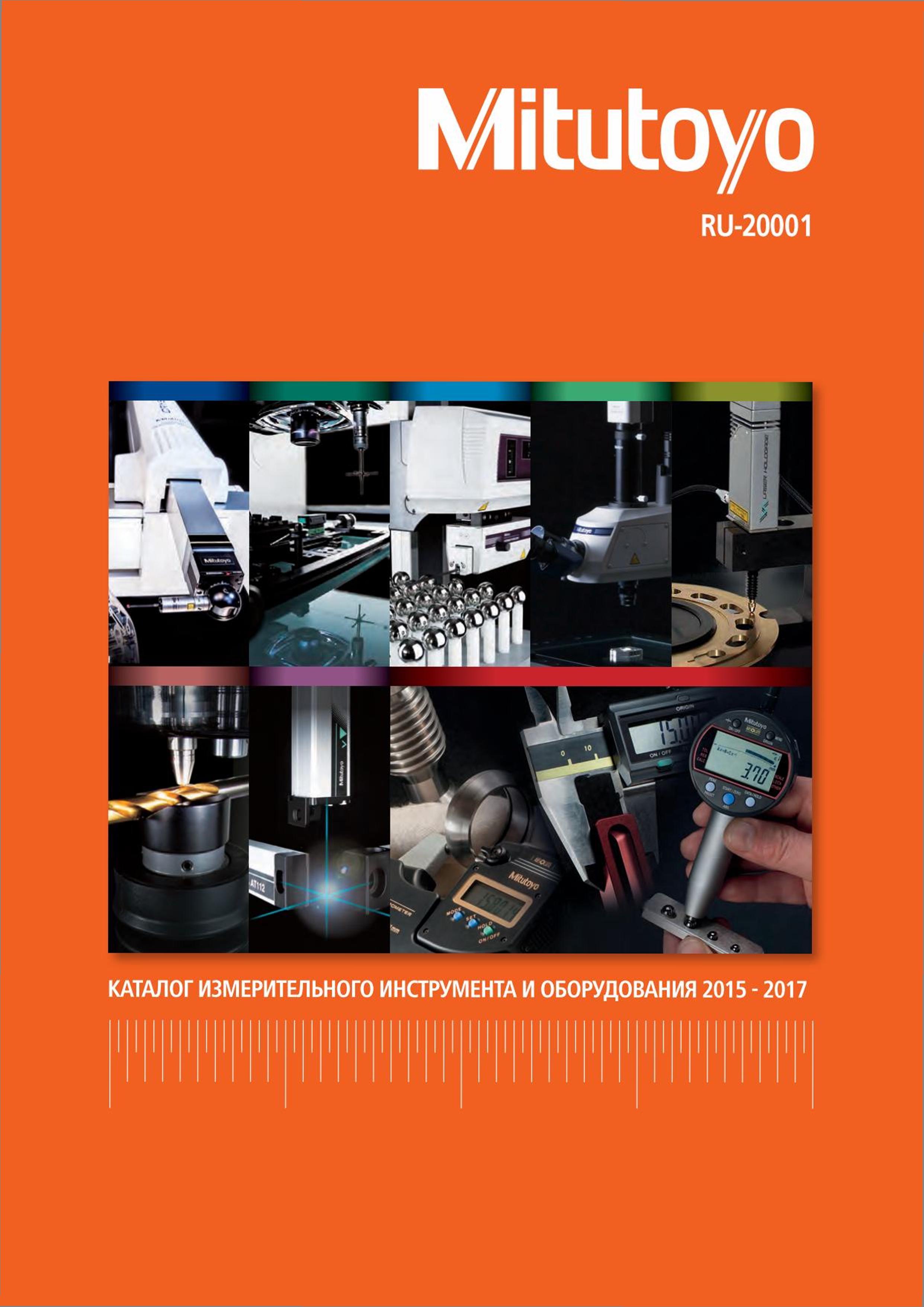 1 Каталог Mitutoyo 2015 - 2017 на русском языке RU-20001 Измерительный инструмент и оборудование Лицевая сторона обложки технического источника японског Каталог MITUTOYO 2015 Измерительный инструмент метрологическое оборудование и контрольно-измерительные приборы Стр. 