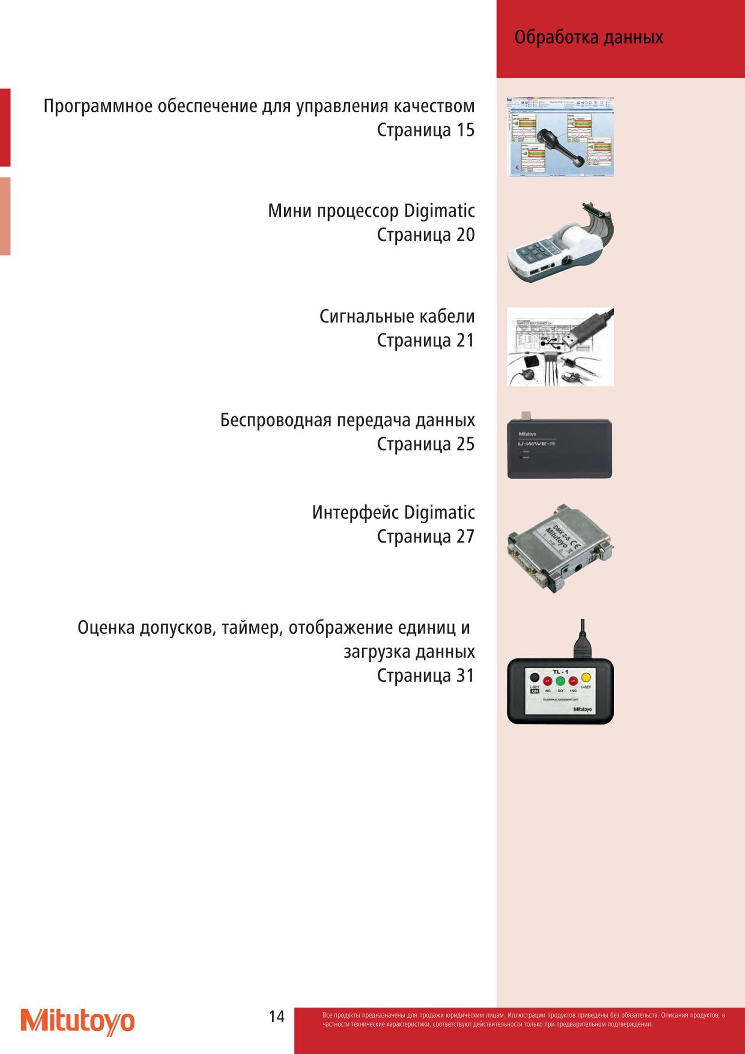 14 Обработка данных Программное обеспечение Mitutoyo для управления качеством Страница 15 Мини процессор Digimatic Страница 20 Сигнальные кабели Страница Каталог MITUTOYO 2015 Измерительный инструмент метрологическое оборудование и контрольно-измерительные приборы Стр. 14