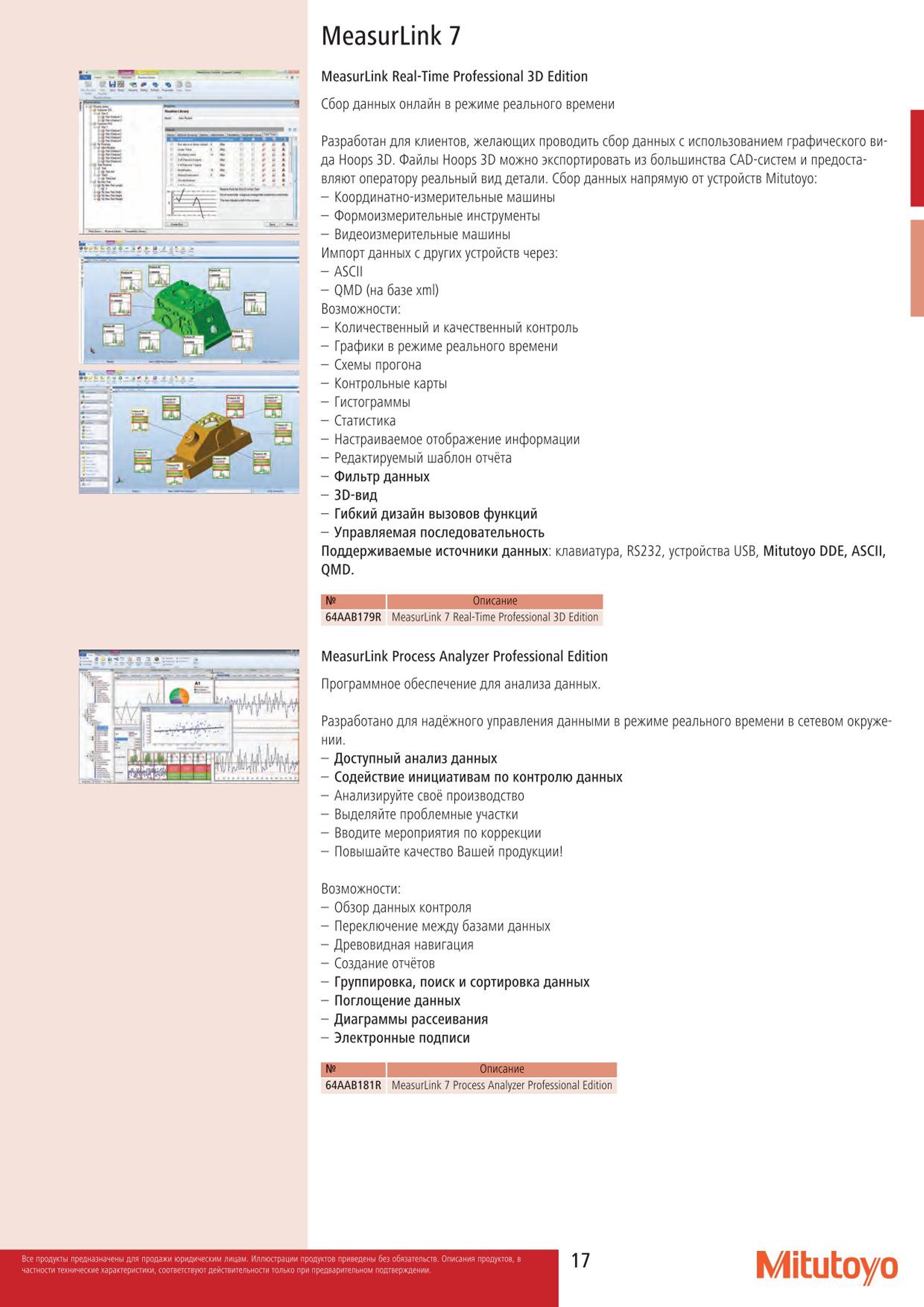 17 MeasurLink 7 US MeasurLink Real-Time Professional 3D Edition Mitutoyo Сбор данных онлайн в режиме реального времени Разработан для клиентов желающих п Каталог MITUTOYO 2015 Измерительный инструмент метрологическое оборудование и контрольно-измерительные приборы Стр. 17