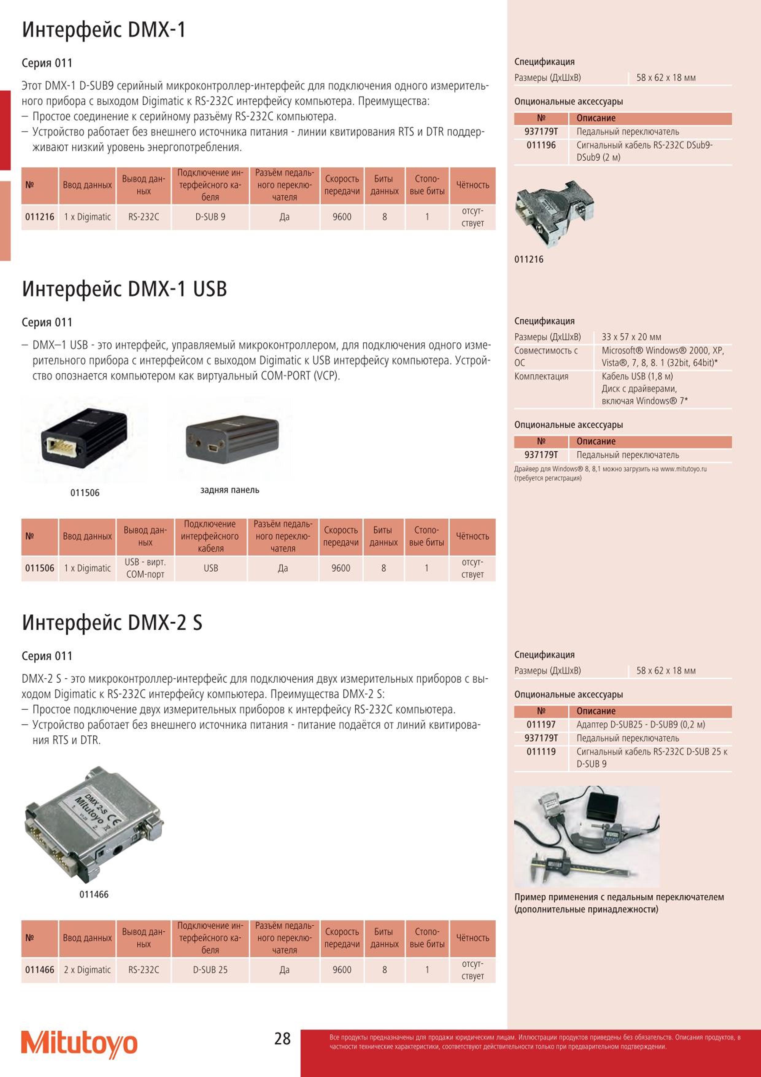 28 Интерфейс Mitutoyo DMX-1 Серия 011 Этот DMX-1 D-SUB9 серийный микроконтроллер-интерфейс для подключения одного измерительного прибора с выходом Digima Каталог MITUTOYO 2015 Измерительный инструмент метрологическое оборудование и контрольно-измерительные приборы Стр. 28