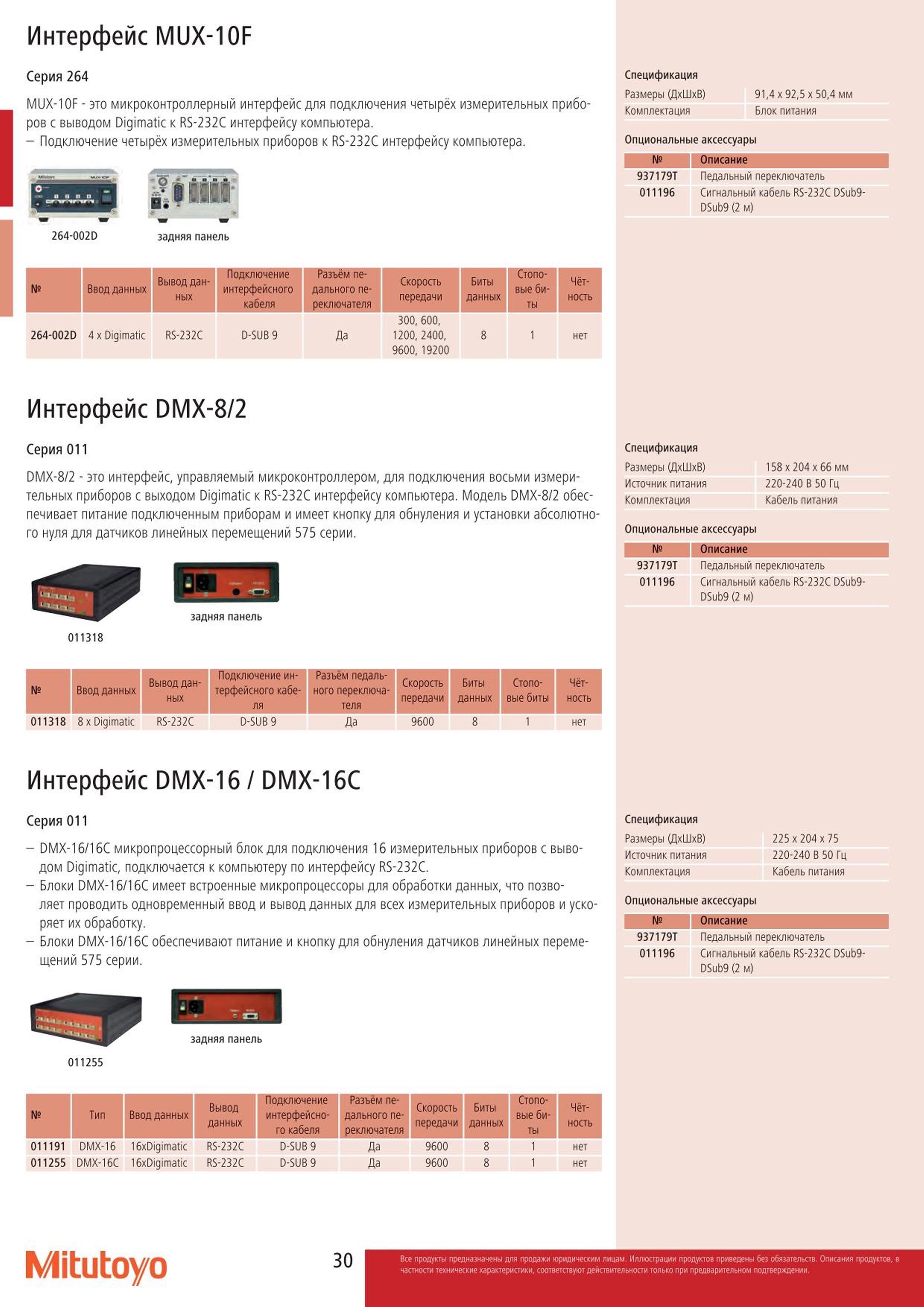 30 Интерфейс Mitutoyo MUX-10F Серия 264 MUX-10F это микроконтроллерный интерфейс для подключения четырёх измерительных приборов с выводом Digimatic к RS- Каталог MITUTOYO 2015 Измерительный инструмент метрологическое оборудование и контрольно-измерительные приборы Стр. 30