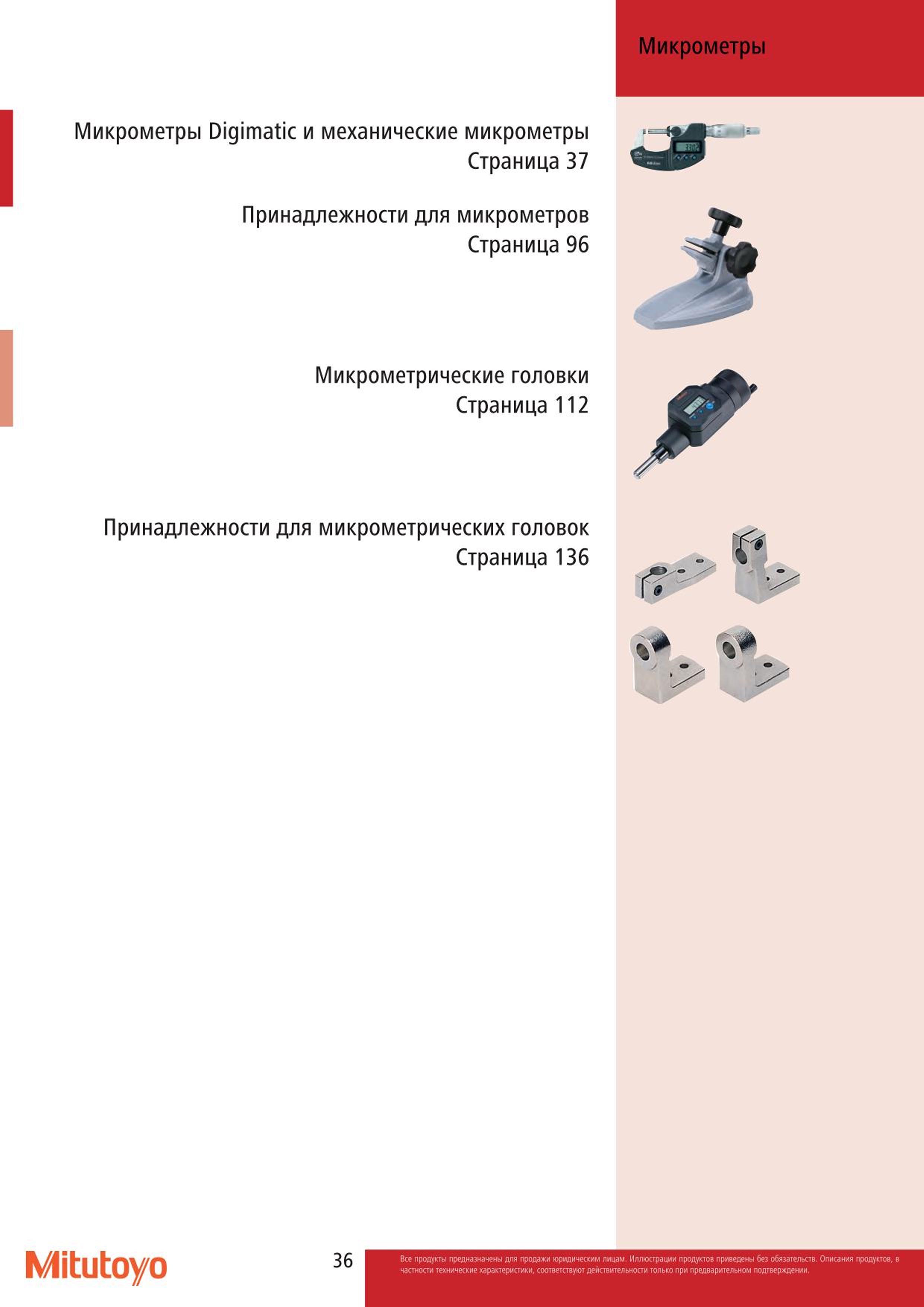 36 Начало раздела каталога Mitutoyo 2015 Микрометры Основное содержание Измерительные инструменты цифрового и аналогового исполнения Дополнительные прина Каталог MITUTOYO 2015 Измерительный инструмент метрологическое оборудование и контрольно-измерительные приборы Стр. 36